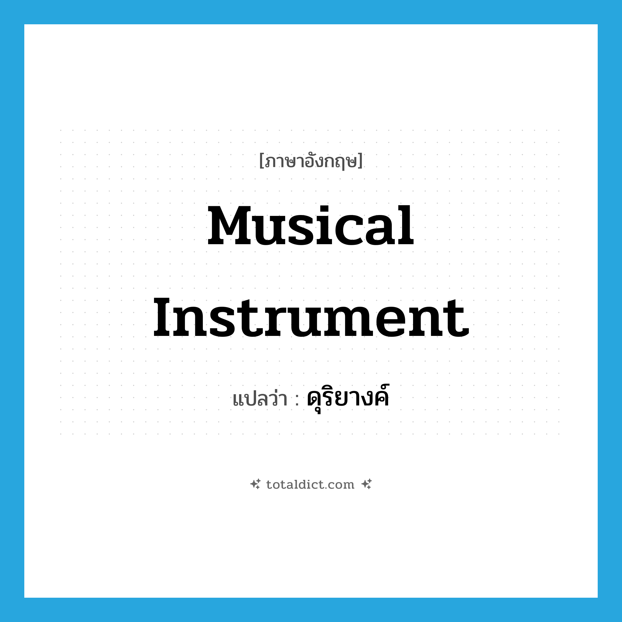 musical instrument แปลว่า?, คำศัพท์ภาษาอังกฤษ musical instrument แปลว่า ดุริยางค์ ประเภท N หมวด N