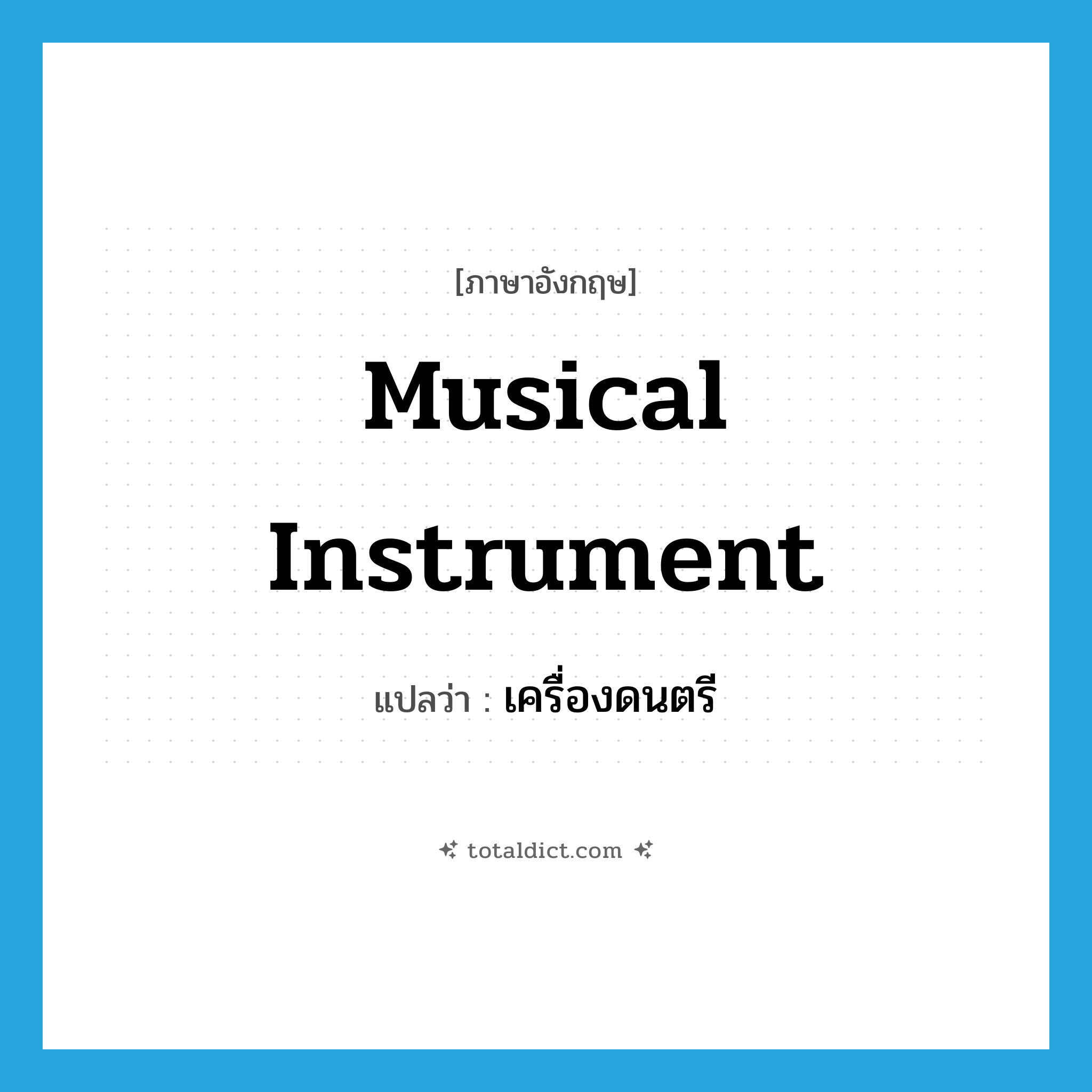 musical instrument แปลว่า?, คำศัพท์ภาษาอังกฤษ musical instrument แปลว่า เครื่องดนตรี ประเภท N หมวด N