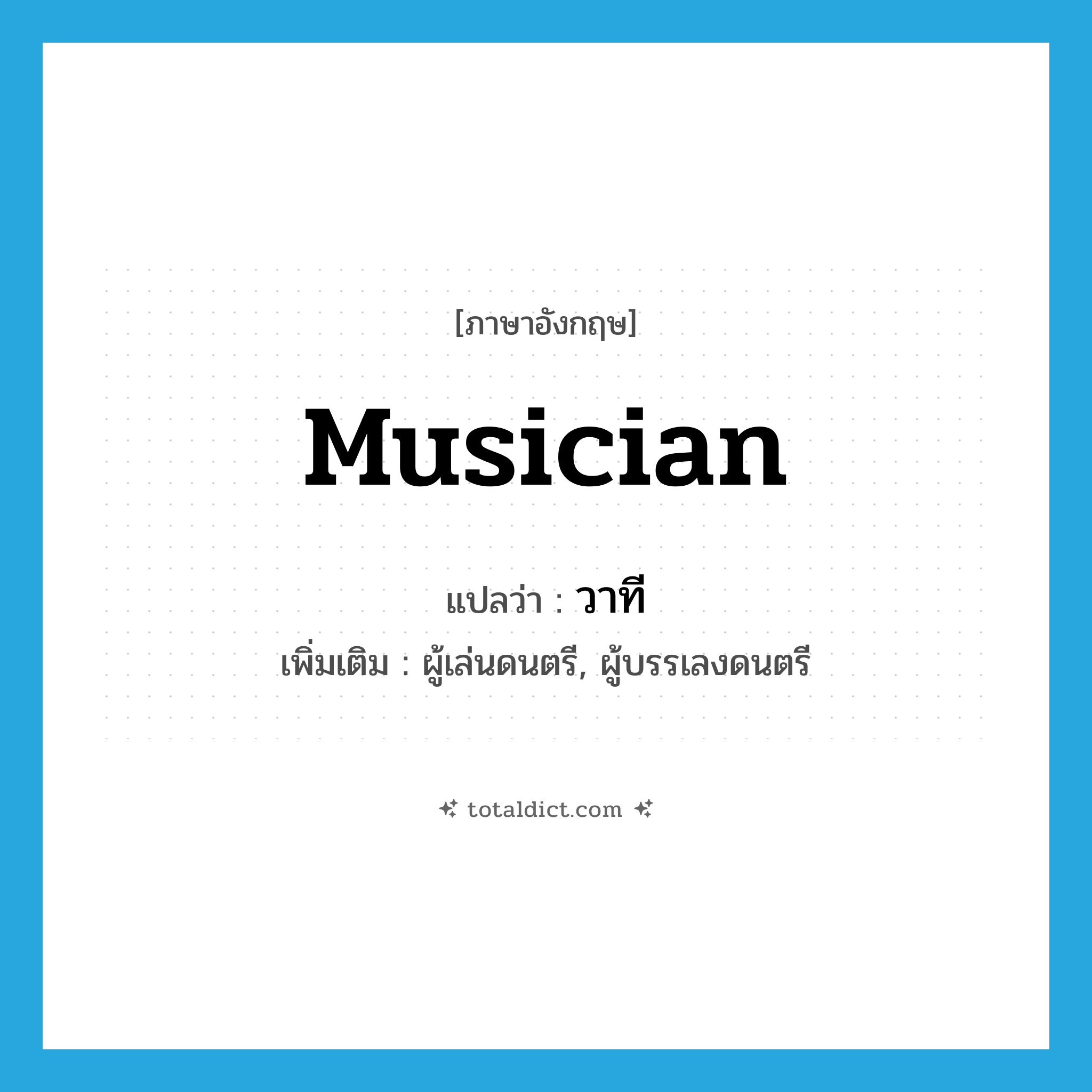 musician แปลว่า?, คำศัพท์ภาษาอังกฤษ musician แปลว่า วาที ประเภท N เพิ่มเติม ผู้เล่นดนตรี, ผู้บรรเลงดนตรี หมวด N