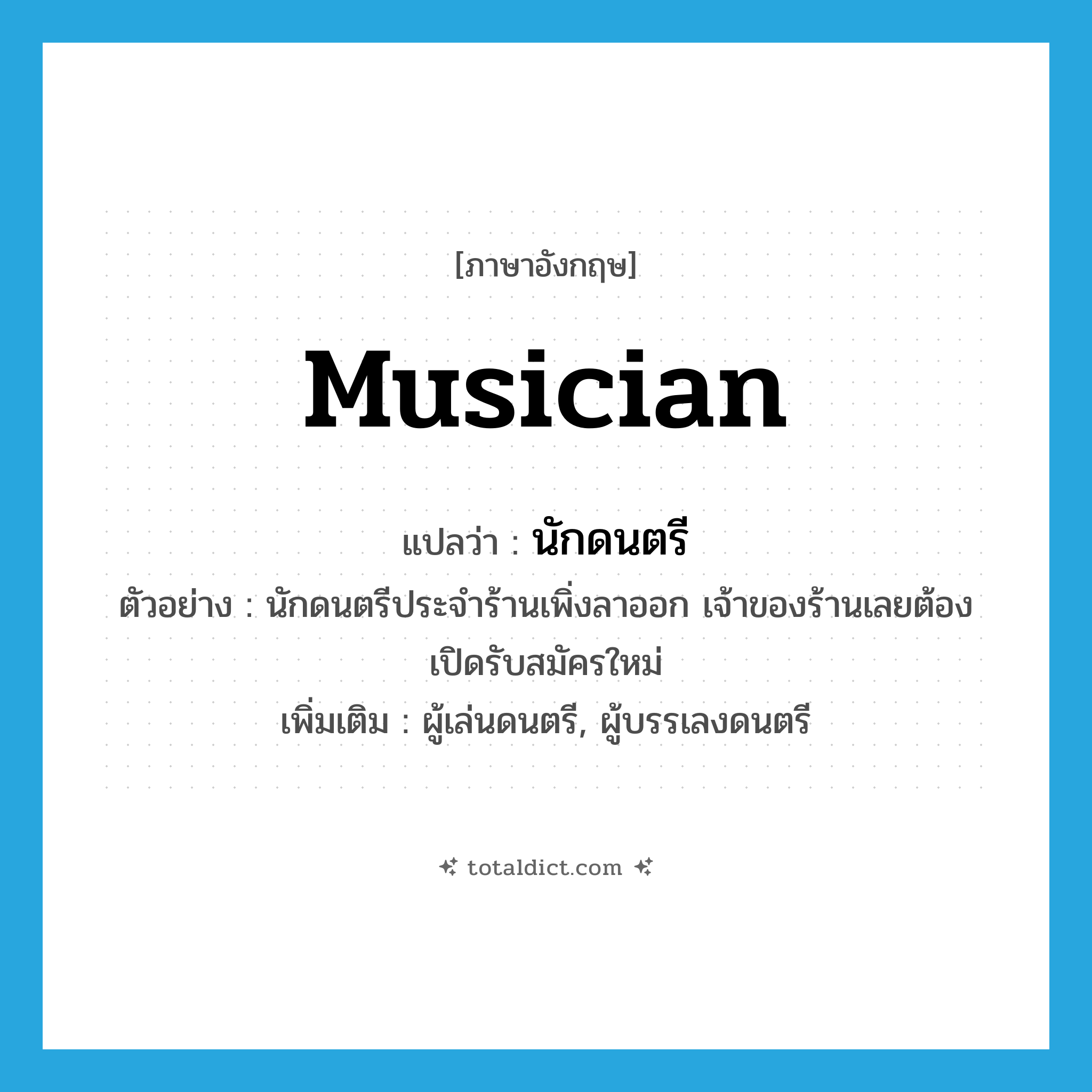 musician แปลว่า?, คำศัพท์ภาษาอังกฤษ musician แปลว่า นักดนตรี ประเภท N ตัวอย่าง นักดนตรีประจำร้านเพิ่งลาออก เจ้าของร้านเลยต้องเปิดรับสมัครใหม่ เพิ่มเติม ผู้เล่นดนตรี, ผู้บรรเลงดนตรี หมวด N