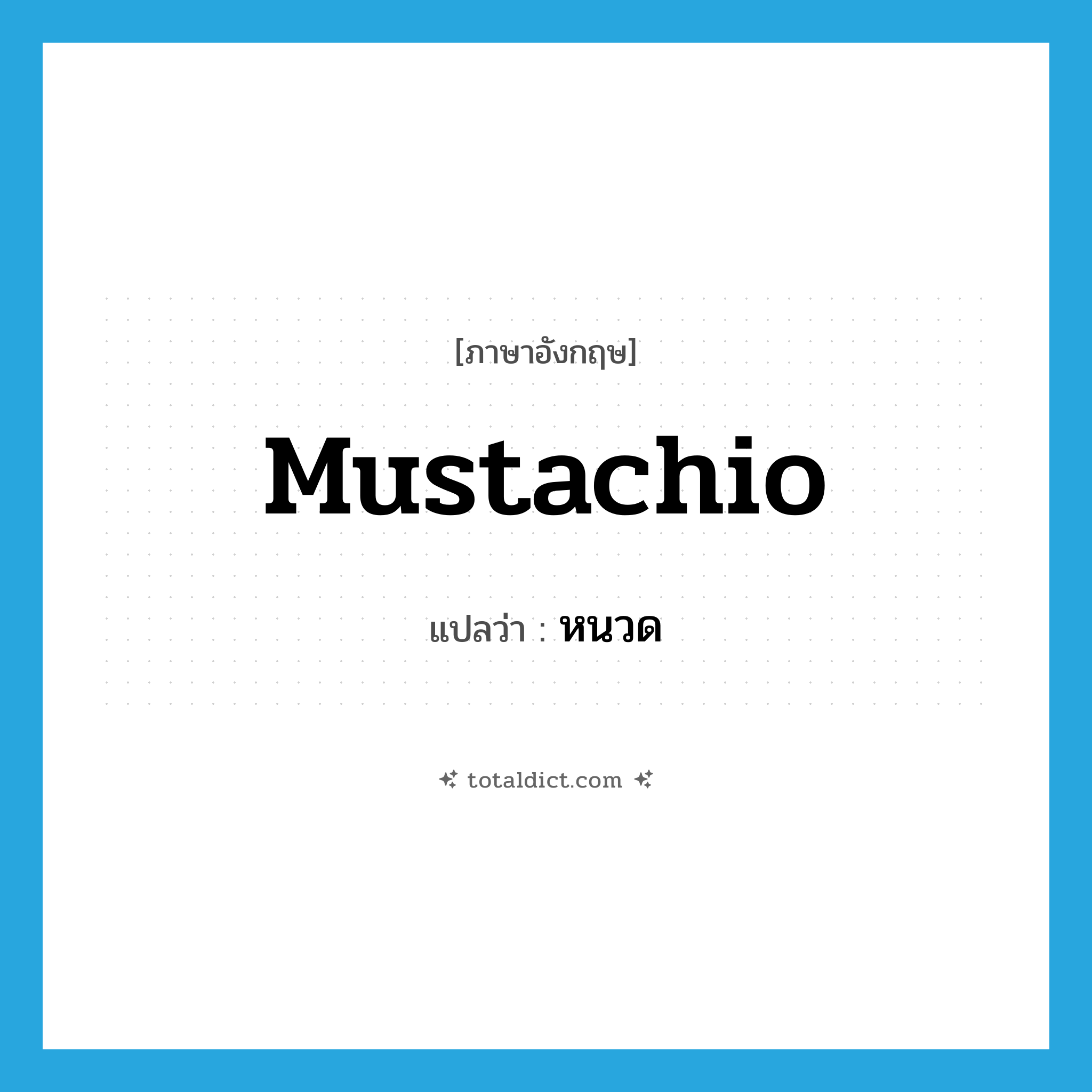 mustachio แปลว่า?, คำศัพท์ภาษาอังกฤษ mustachio แปลว่า หนวด ประเภท N หมวด N