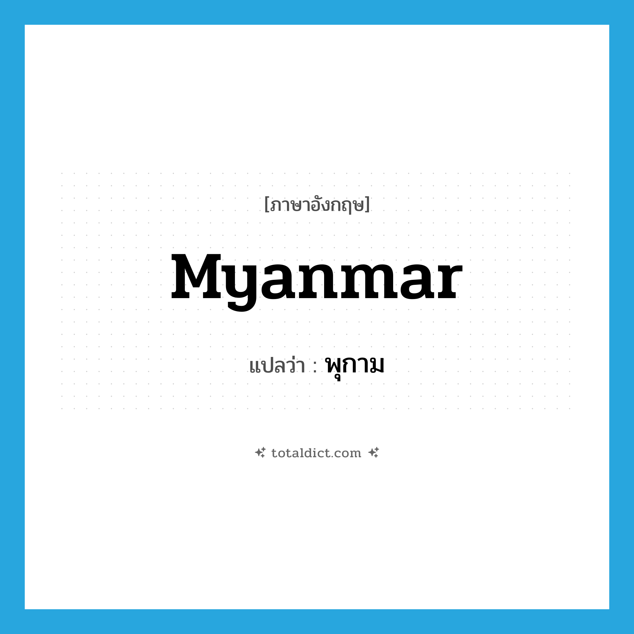 Myanmar แปลว่า?, คำศัพท์ภาษาอังกฤษ Myanmar แปลว่า พุกาม ประเภท N หมวด N