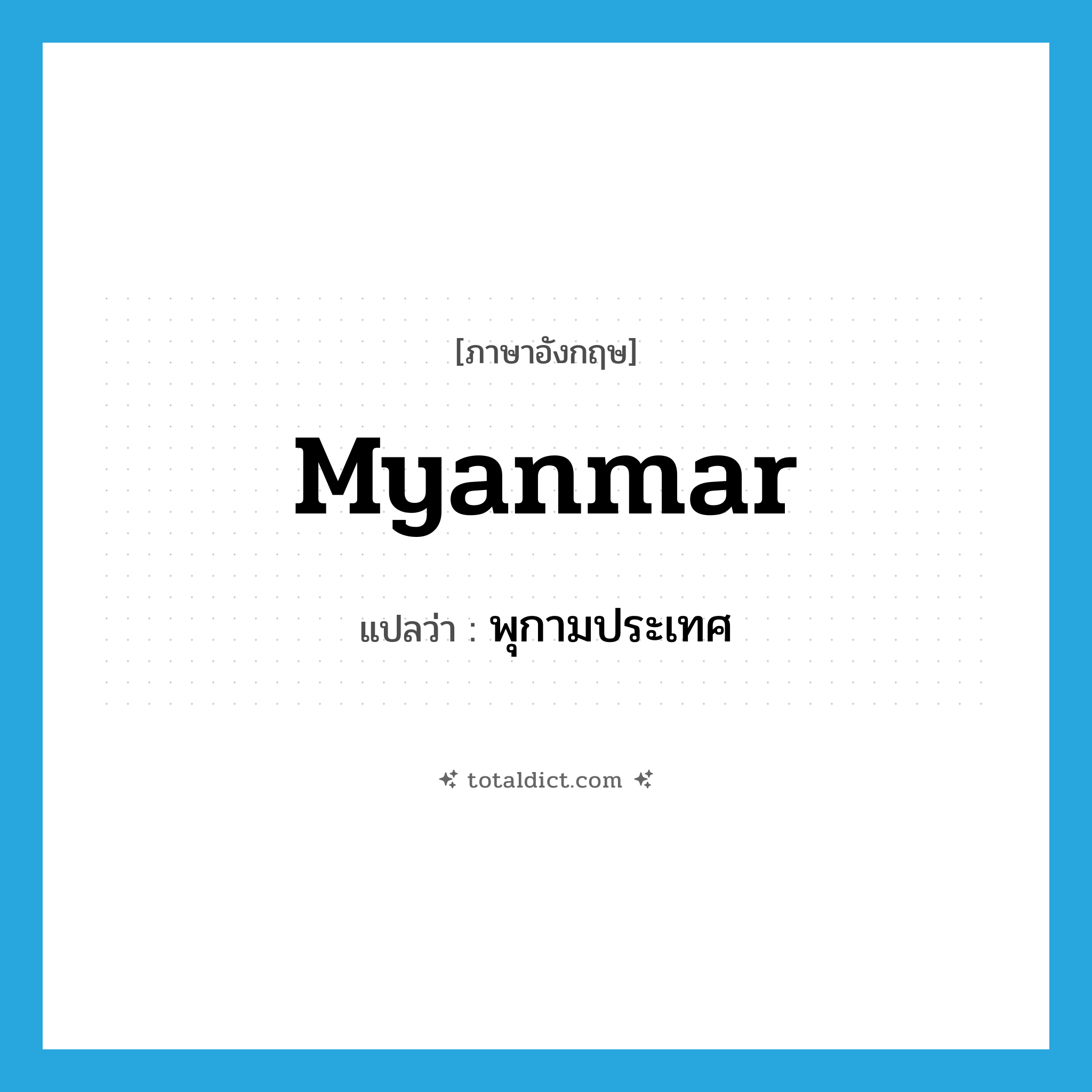 Myanmar แปลว่า?, คำศัพท์ภาษาอังกฤษ Myanmar แปลว่า พุกามประเทศ ประเภท N หมวด N