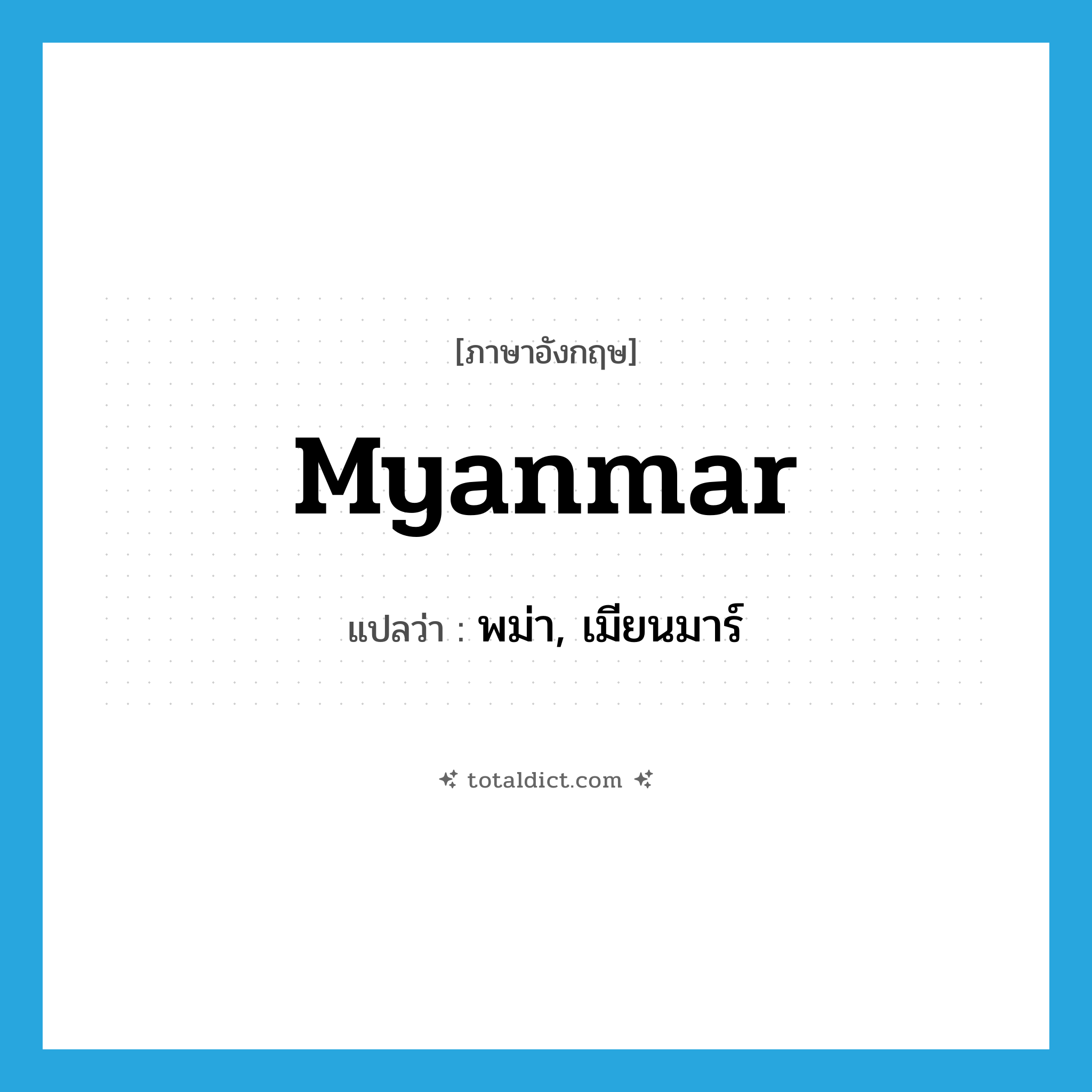 Myanmar แปลว่า?, คำศัพท์ภาษาอังกฤษ Myanmar แปลว่า พม่า, เมียนมาร์ ประเภท N หมวด N