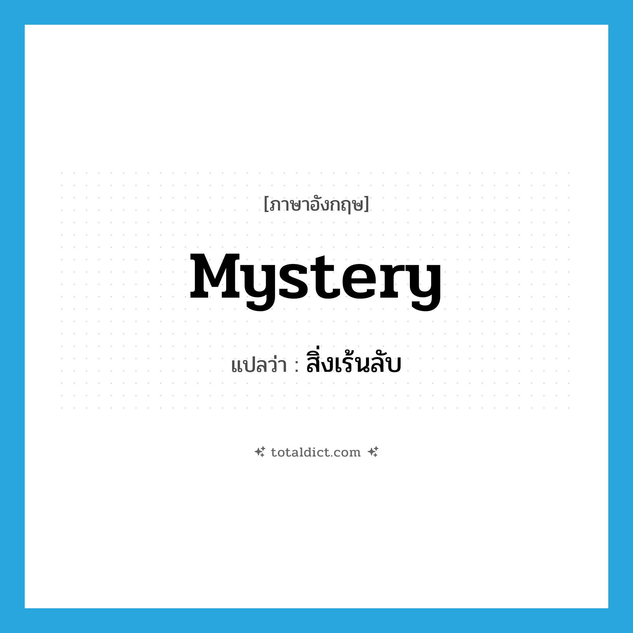 mystery แปลว่า?, คำศัพท์ภาษาอังกฤษ mystery แปลว่า สิ่งเร้นลับ ประเภท N หมวด N