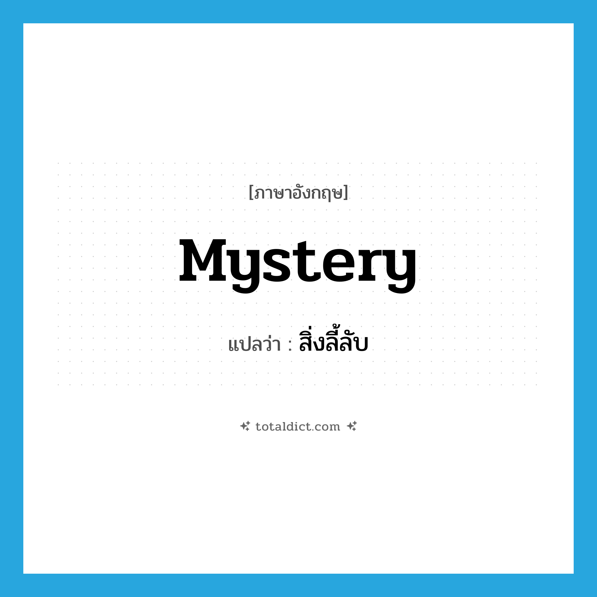 mystery แปลว่า?, คำศัพท์ภาษาอังกฤษ mystery แปลว่า สิ่งลี้ลับ ประเภท N หมวด N