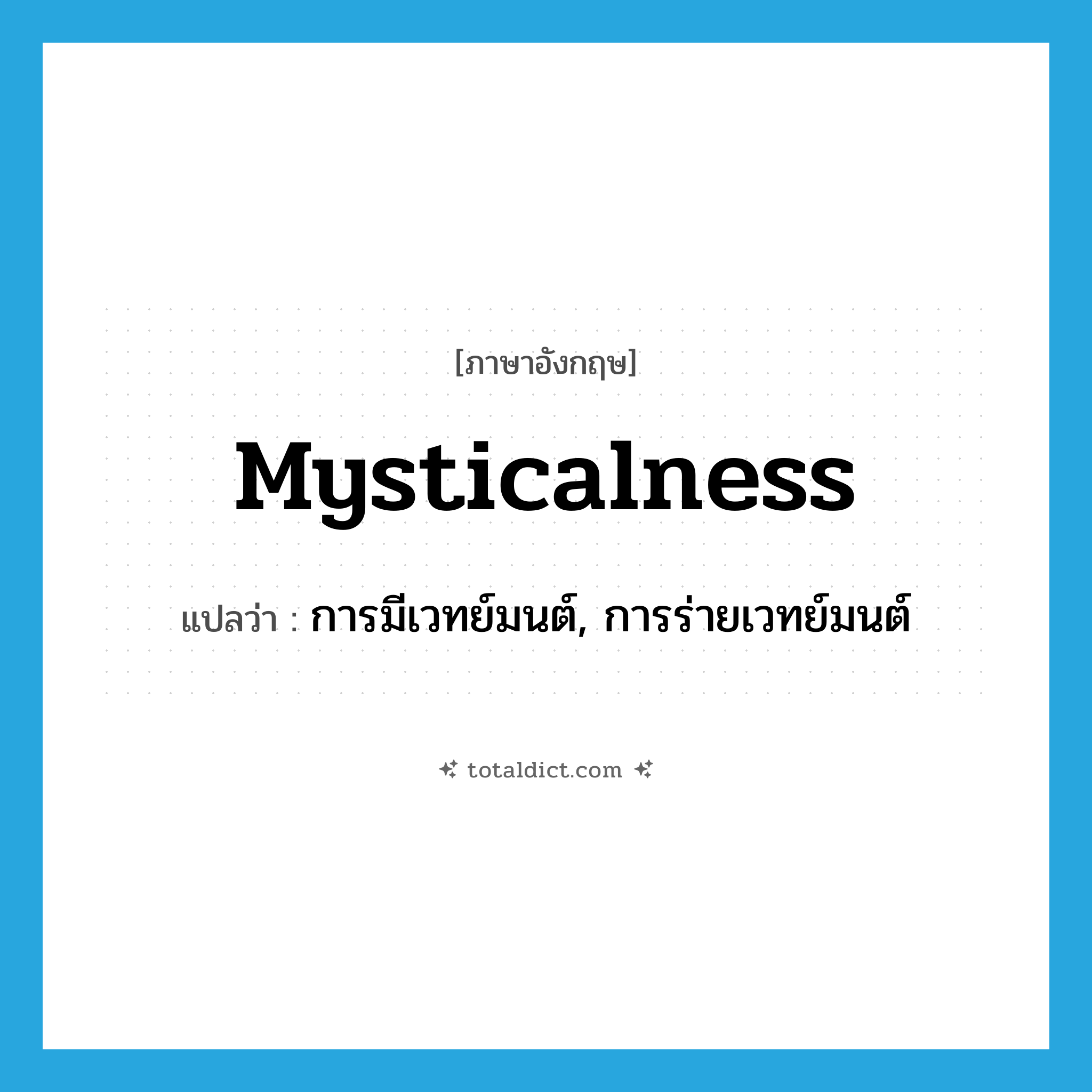 mysticalness แปลว่า?, คำศัพท์ภาษาอังกฤษ mysticalness แปลว่า การมีเวทย์มนต์, การร่ายเวทย์มนต์ ประเภท N หมวด N