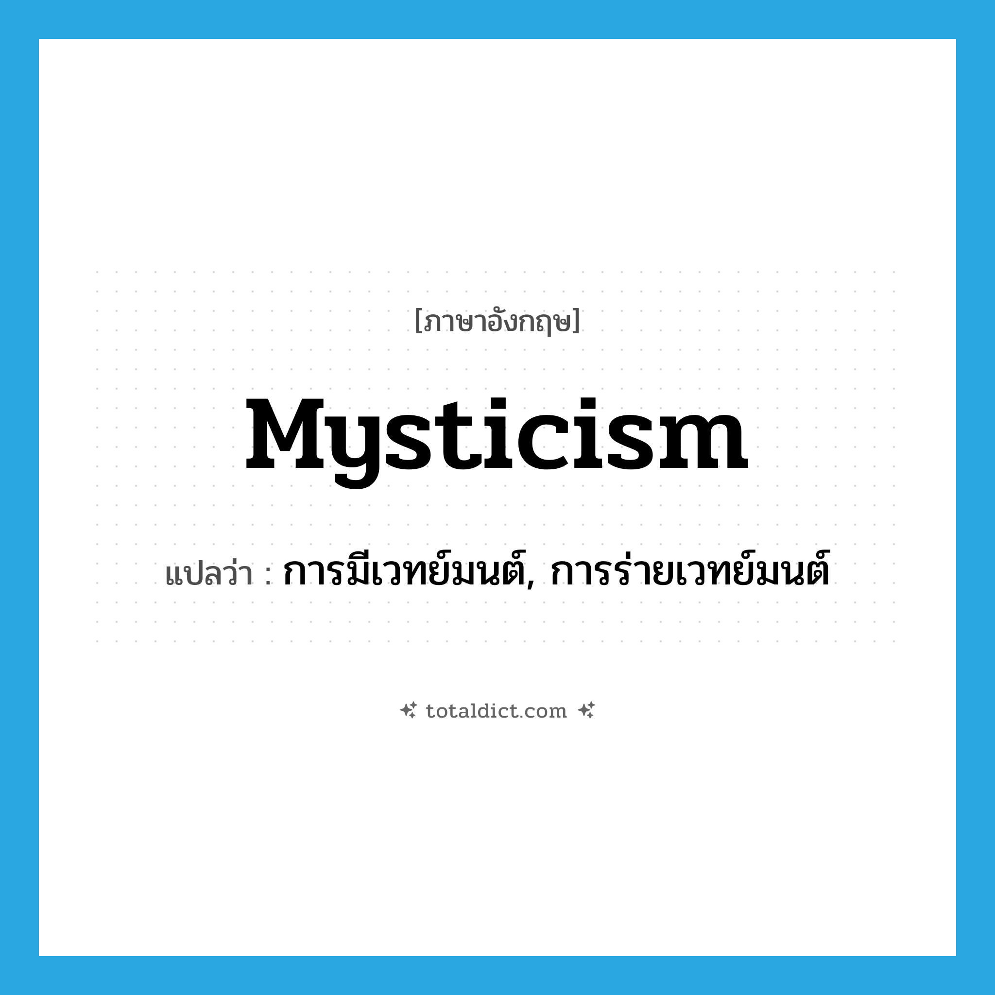 mysticism แปลว่า?, คำศัพท์ภาษาอังกฤษ mysticism แปลว่า การมีเวทย์มนต์, การร่ายเวทย์มนต์ ประเภท N หมวด N