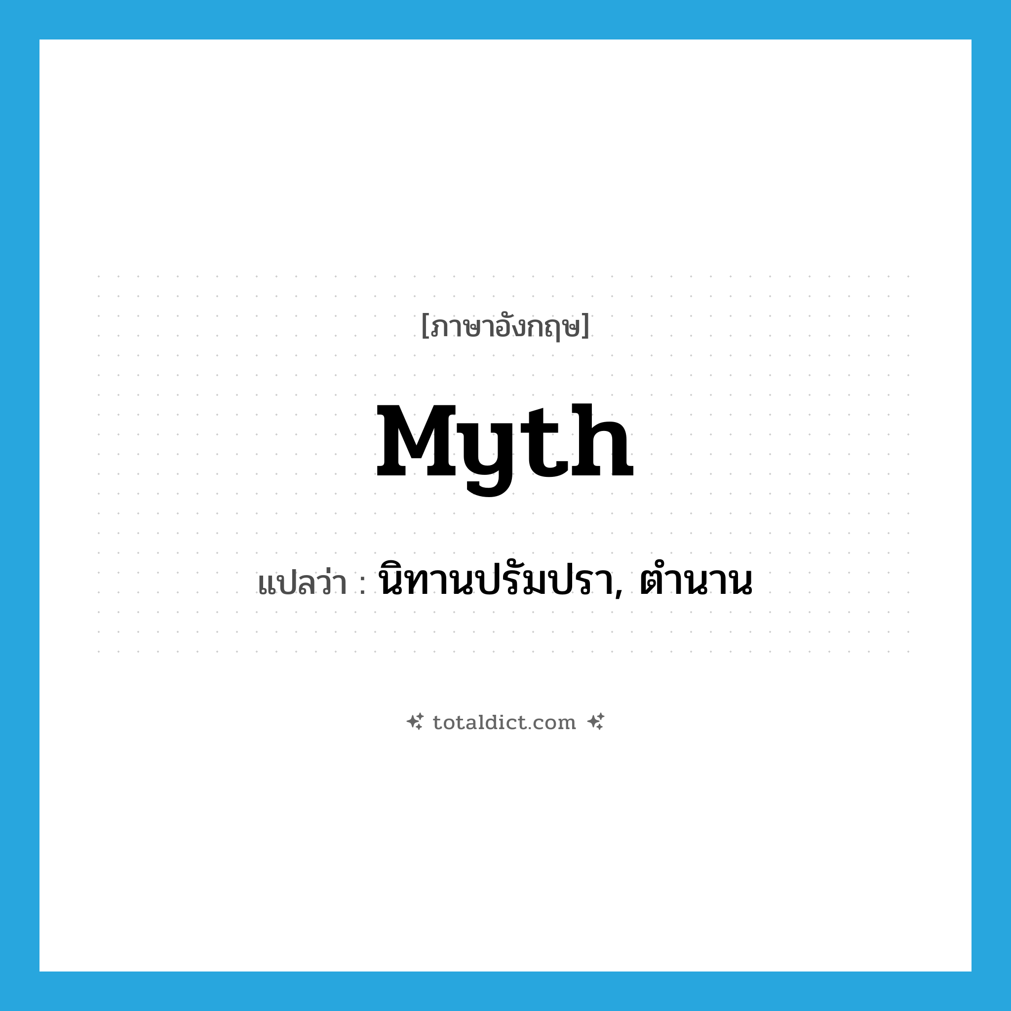 myth แปลว่า?, คำศัพท์ภาษาอังกฤษ myth แปลว่า นิทานปรัมปรา, ตำนาน ประเภท N หมวด N