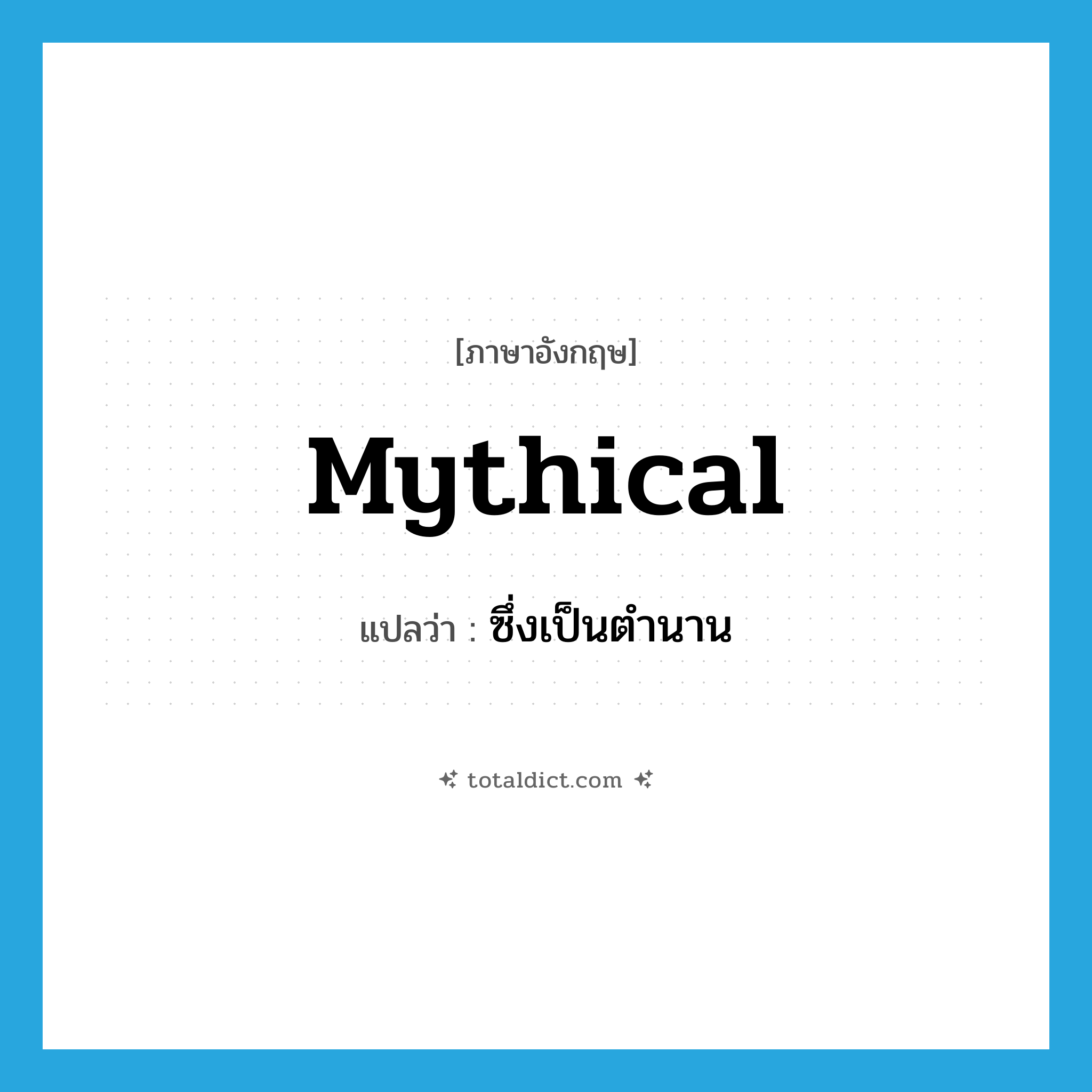 mythical แปลว่า?, คำศัพท์ภาษาอังกฤษ mythical แปลว่า ซึ่งเป็นตำนาน ประเภท ADJ หมวด ADJ