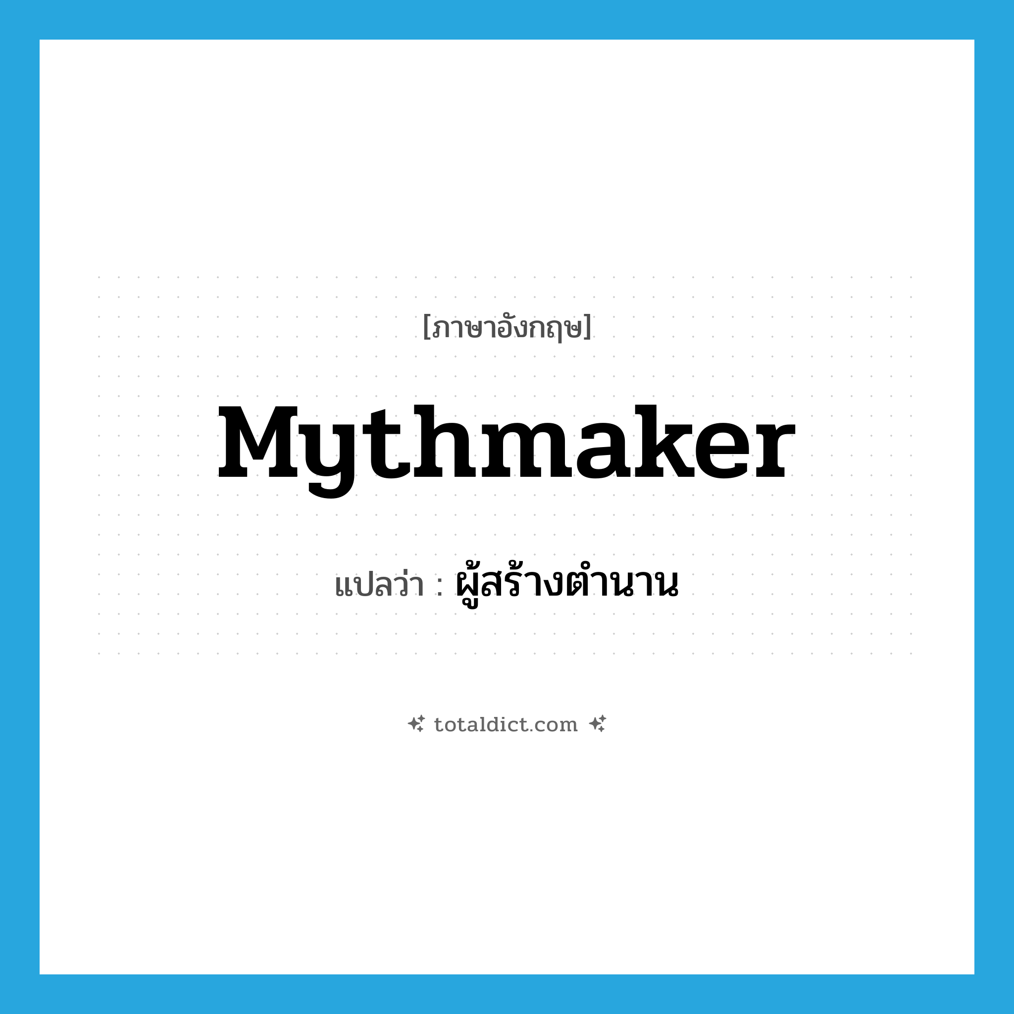 mythmaker แปลว่า?, คำศัพท์ภาษาอังกฤษ mythmaker แปลว่า ผู้สร้างตำนาน ประเภท N หมวด N