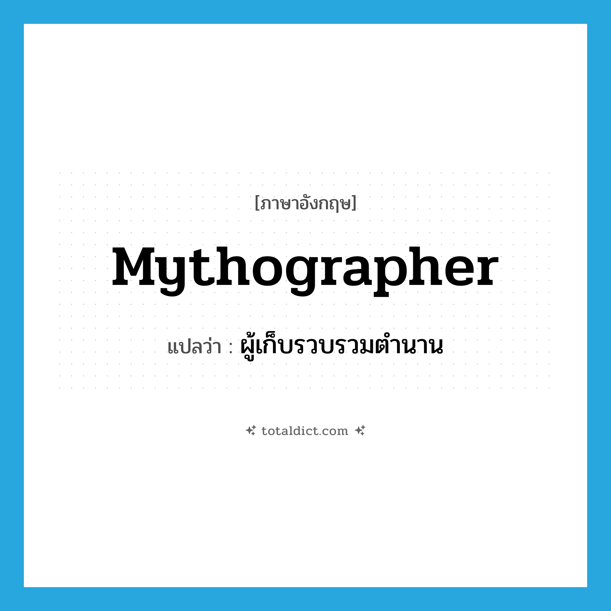 mythographer แปลว่า?, คำศัพท์ภาษาอังกฤษ mythographer แปลว่า ผู้เก็บรวบรวมตำนาน ประเภท N หมวด N