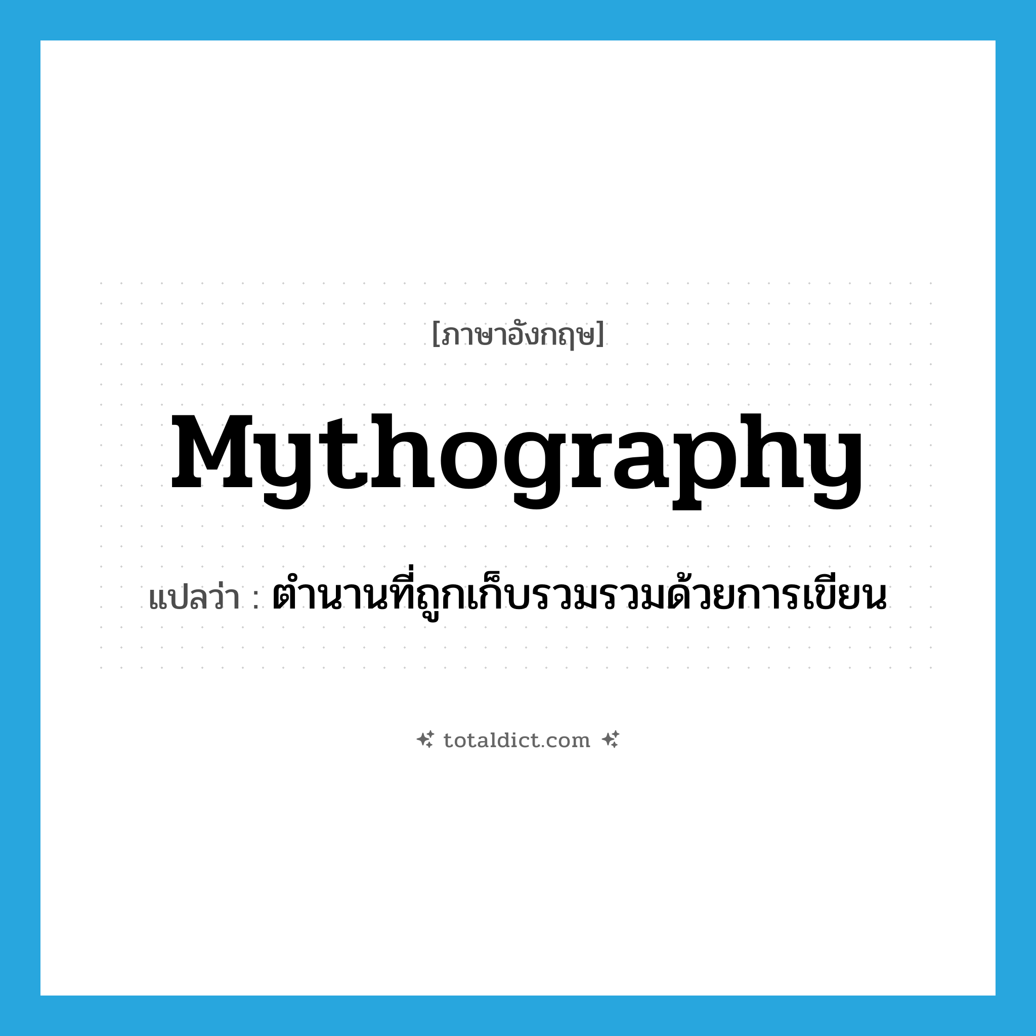 mythography แปลว่า?, คำศัพท์ภาษาอังกฤษ mythography แปลว่า ตำนานที่ถูกเก็บรวมรวมด้วยการเขียน ประเภท N หมวด N