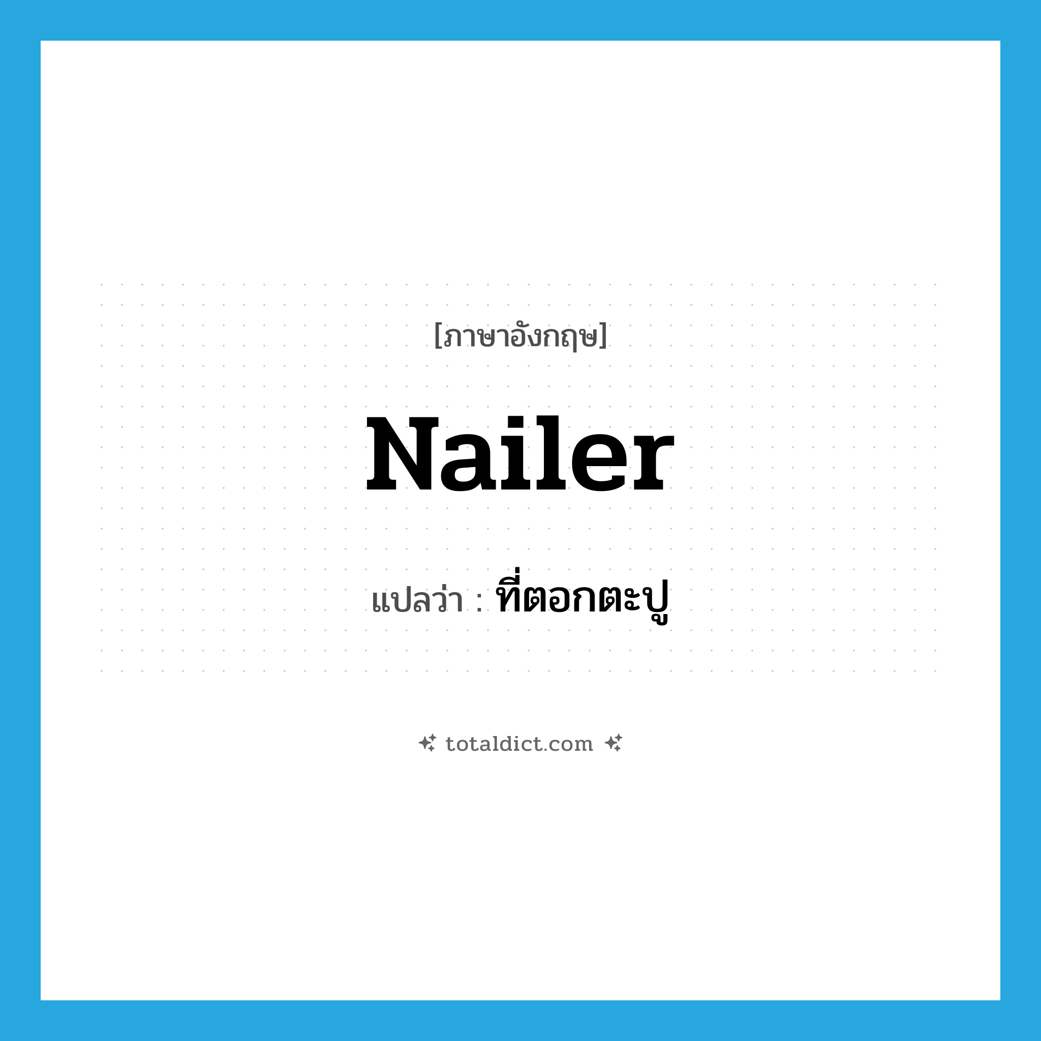 nailer แปลว่า?, คำศัพท์ภาษาอังกฤษ nailer แปลว่า ที่ตอกตะปู ประเภท N หมวด N