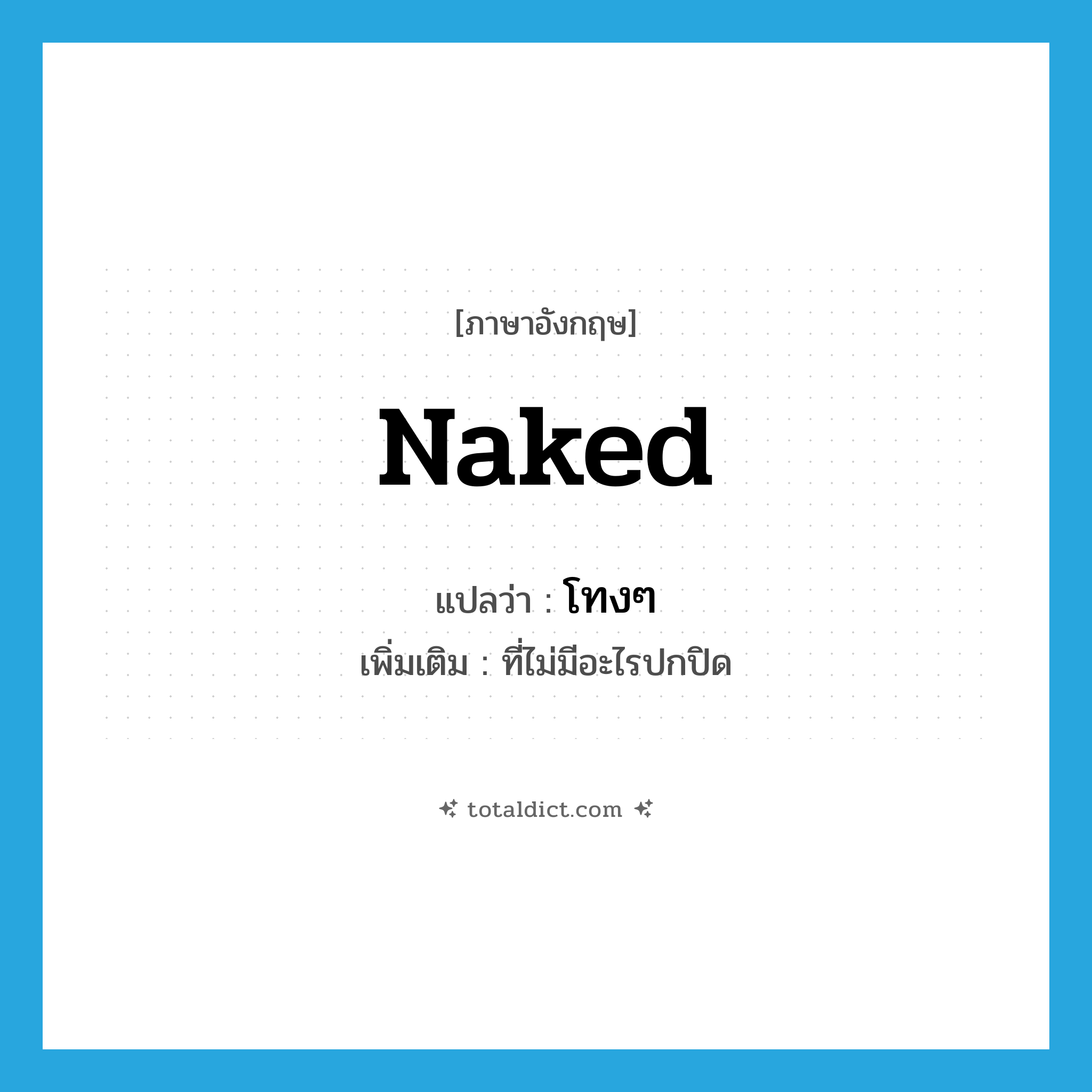 naked แปลว่า?, คำศัพท์ภาษาอังกฤษ naked แปลว่า โทงๆ ประเภท ADJ เพิ่มเติม ที่ไม่มีอะไรปกปิด หมวด ADJ