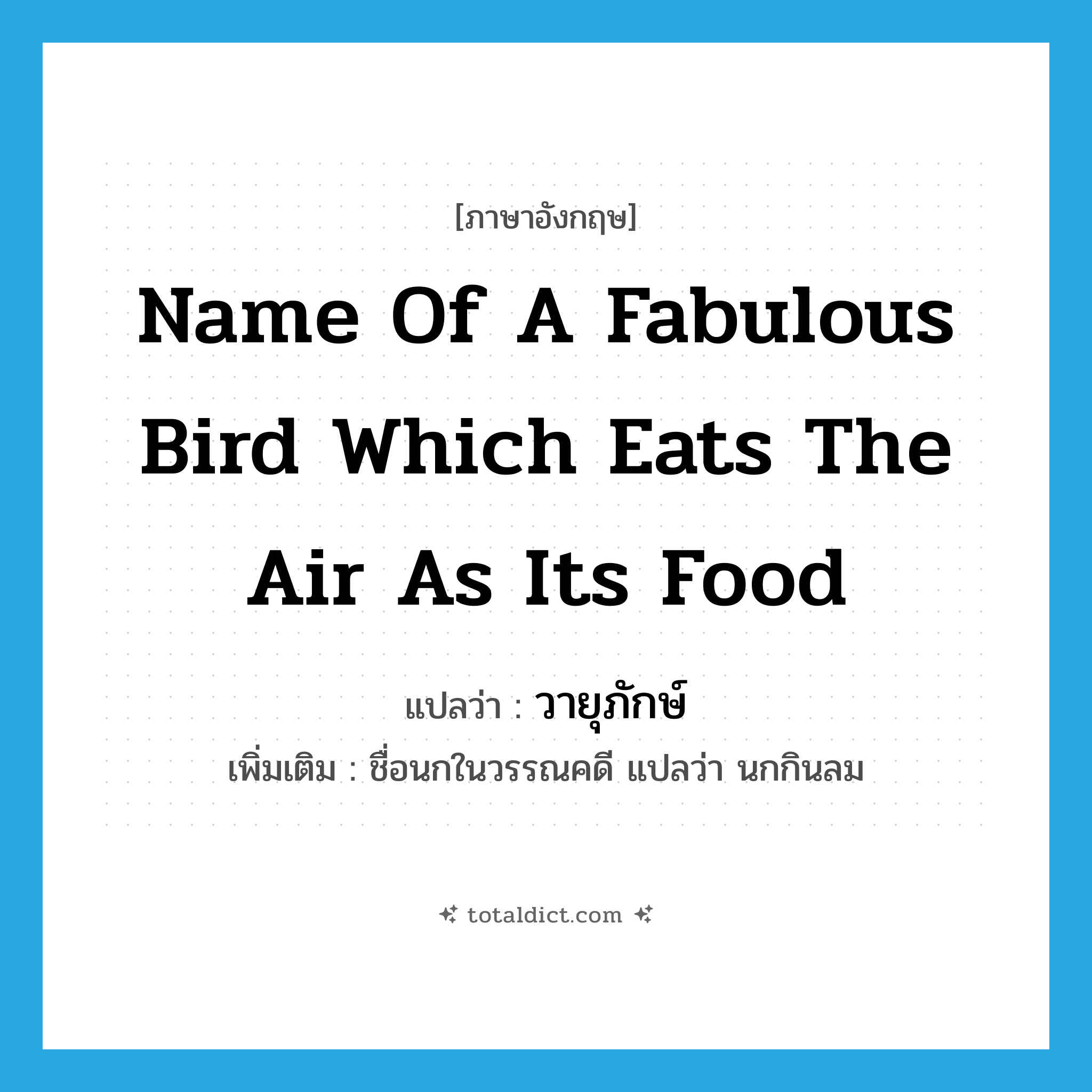 name of a fabulous bird which eats the air as its food แปลว่า?, คำศัพท์ภาษาอังกฤษ name of a fabulous bird which eats the air as its food แปลว่า วายุภักษ์ ประเภท N เพิ่มเติม ชื่อนกในวรรณคดี แปลว่า นกกินลม หมวด N