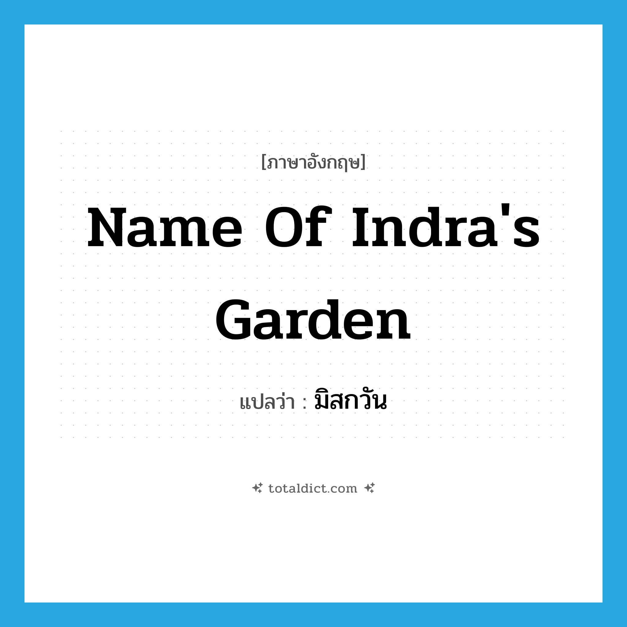 name of Indra&#39;s garden แปลว่า?, คำศัพท์ภาษาอังกฤษ name of Indra&#39;s garden แปลว่า มิสกวัน ประเภท N หมวด N