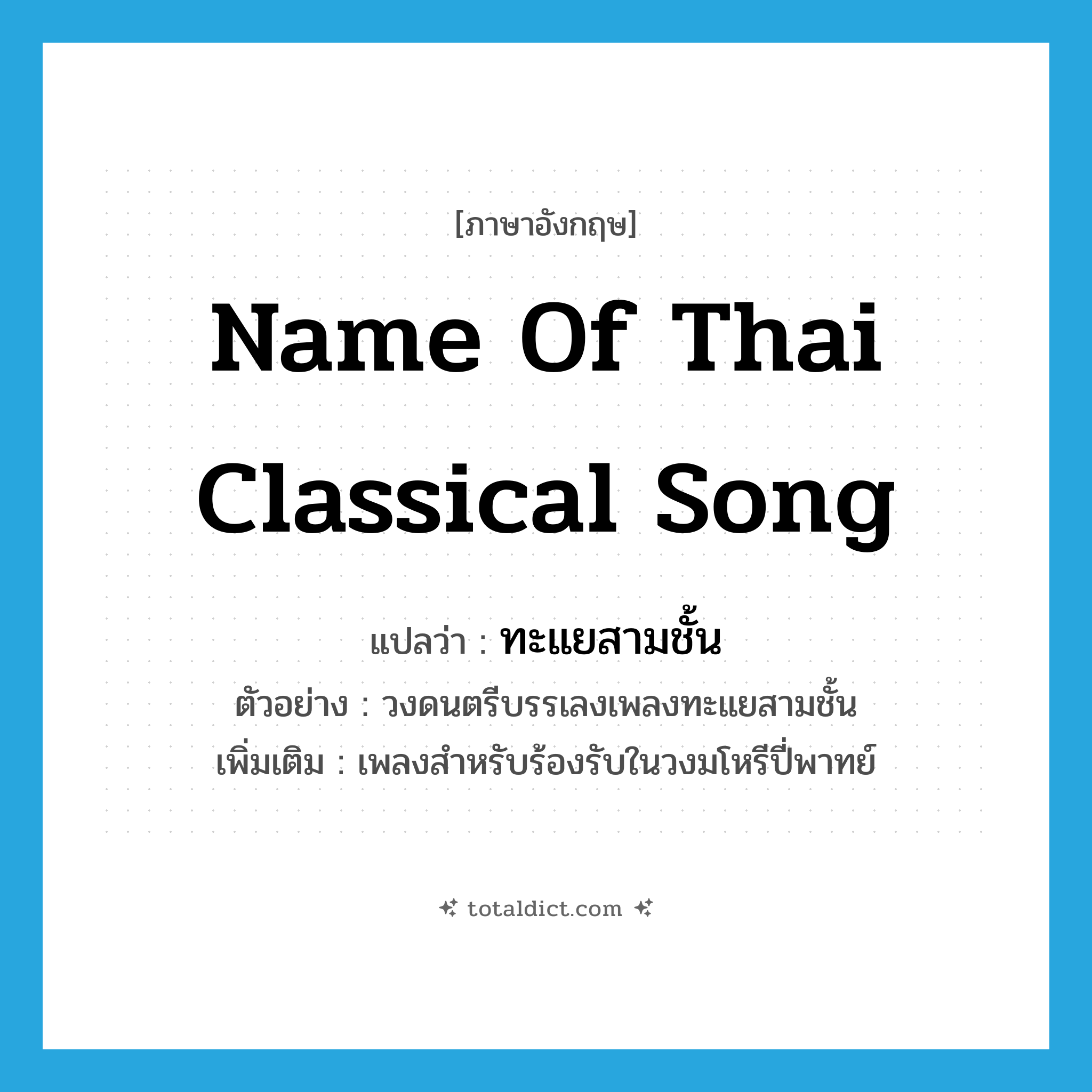 name of Thai classical song แปลว่า?, คำศัพท์ภาษาอังกฤษ name of Thai classical song แปลว่า ทะแยสามชั้น ประเภท N ตัวอย่าง วงดนตรีบรรเลงเพลงทะแยสามชั้น เพิ่มเติม เพลงสำหรับร้องรับในวงมโหรีปี่พาทย์ หมวด N