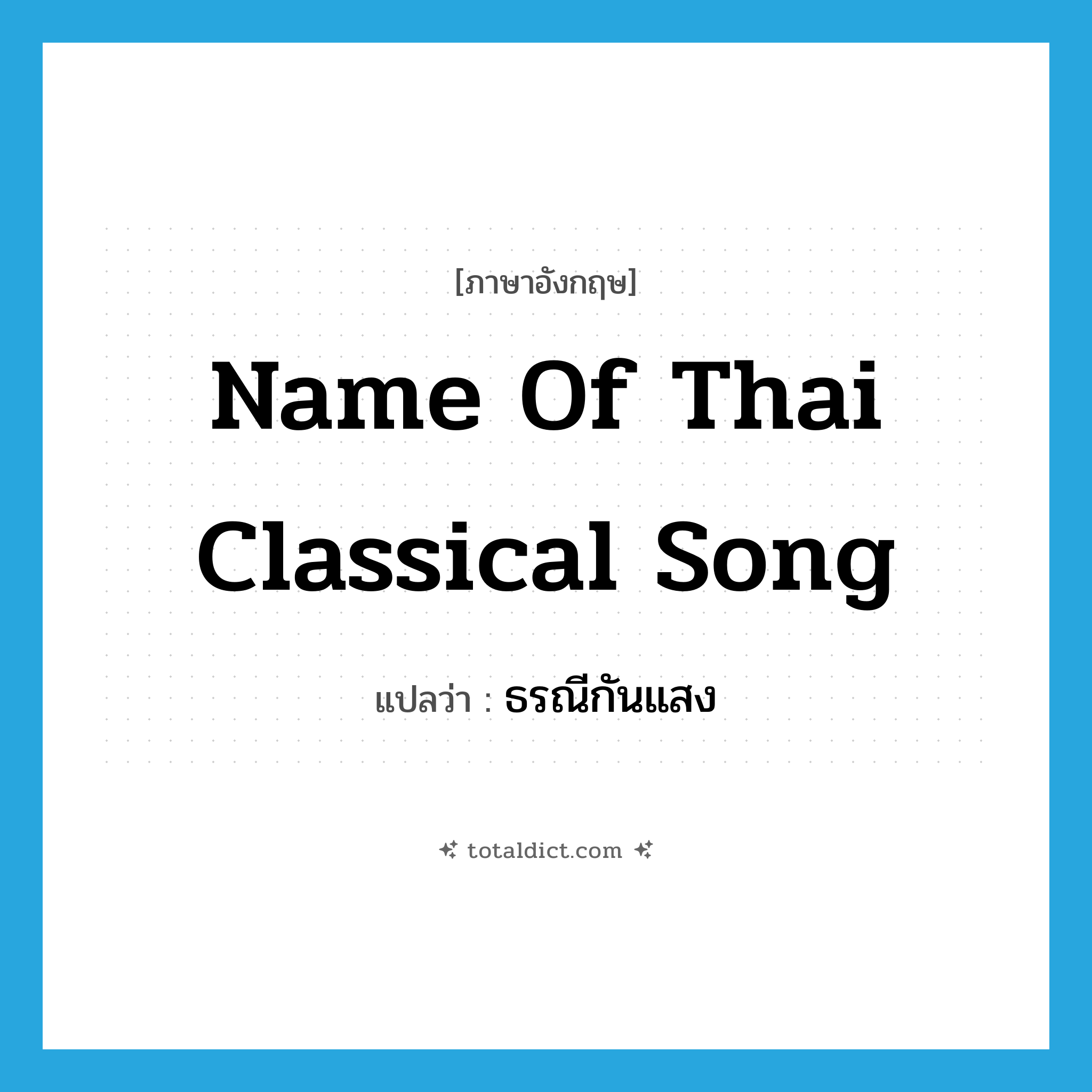 name of Thai classical song แปลว่า?, คำศัพท์ภาษาอังกฤษ name of Thai classical song แปลว่า ธรณีกันแสง ประเภท N หมวด N