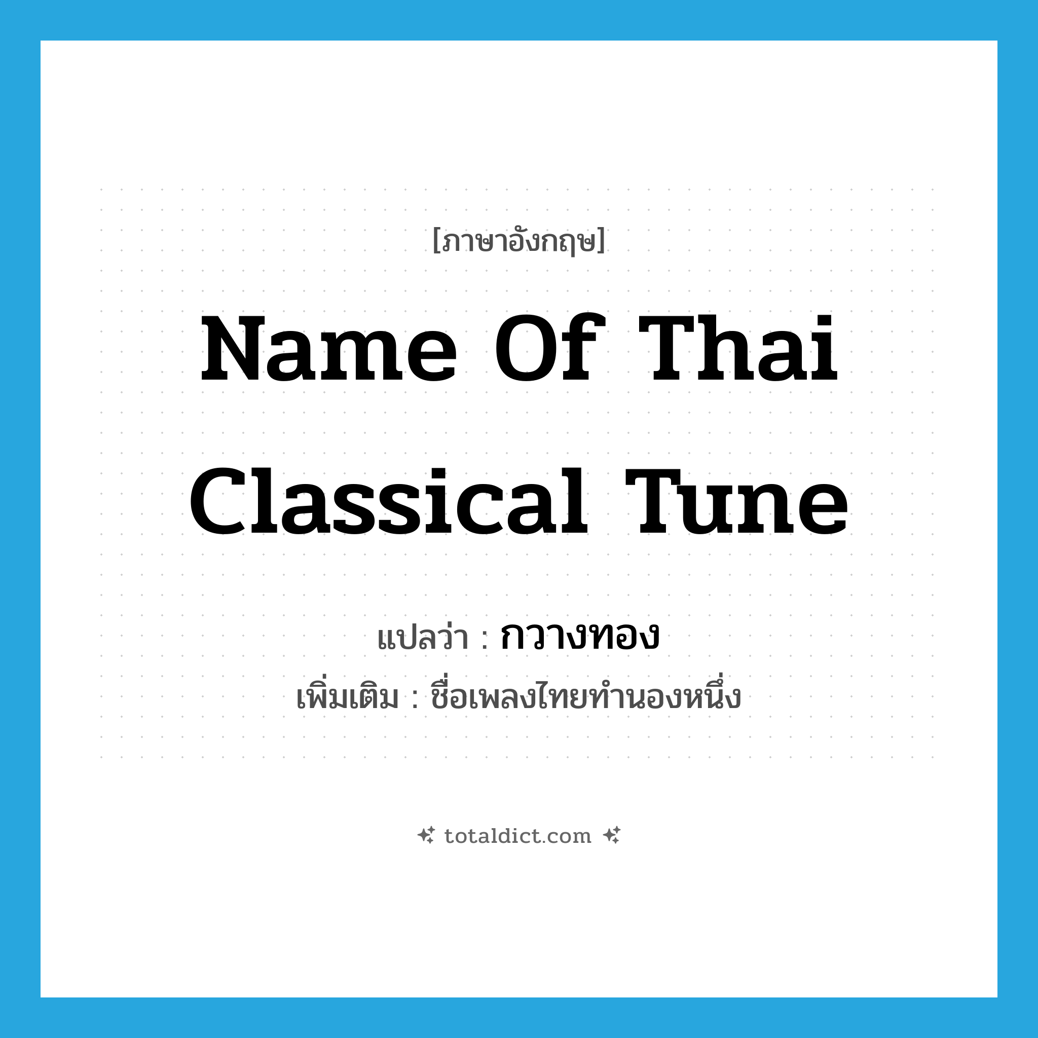 name of Thai classical tune แปลว่า?, คำศัพท์ภาษาอังกฤษ name of Thai classical tune แปลว่า กวางทอง ประเภท N เพิ่มเติม ชื่อเพลงไทยทำนองหนึ่ง หมวด N