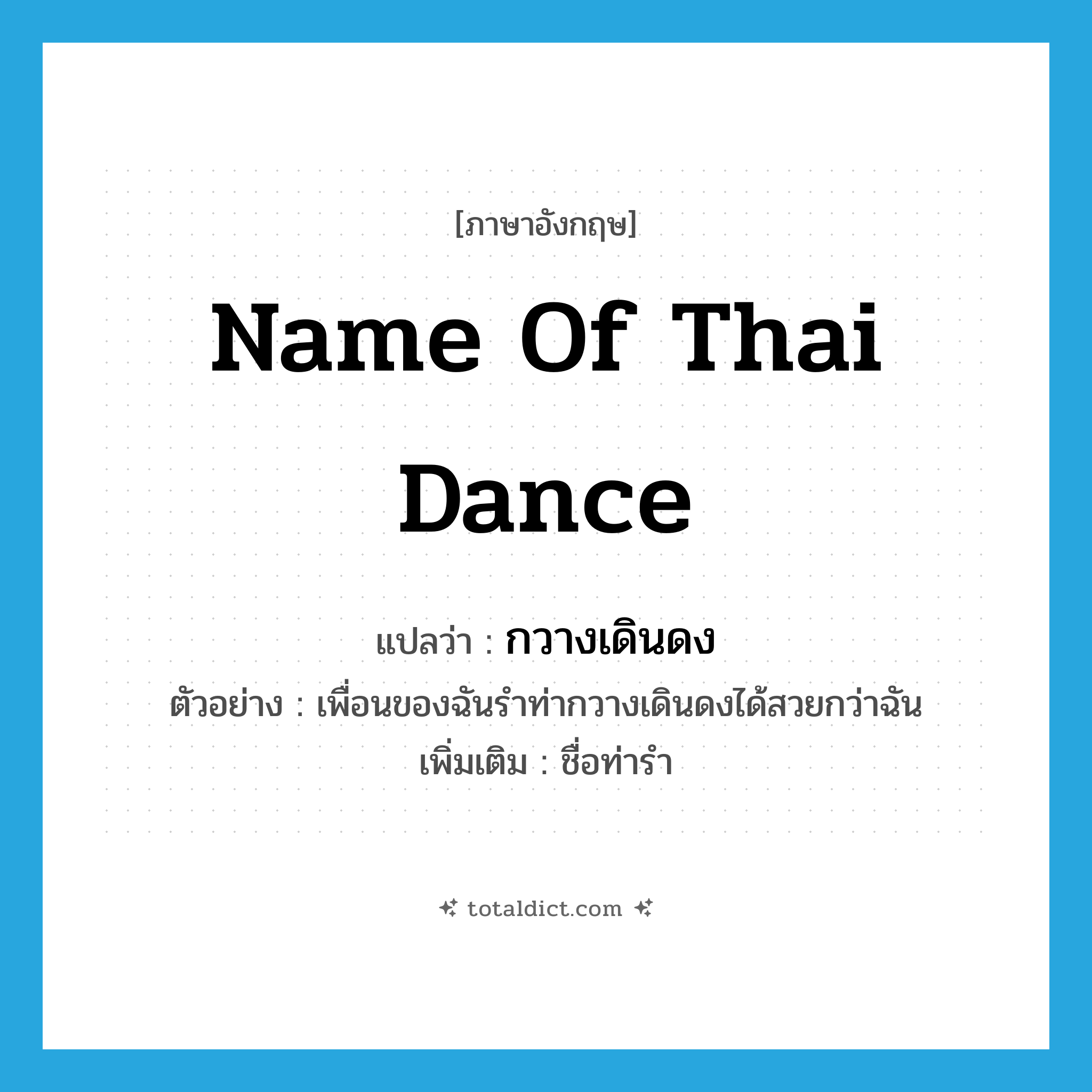 name of Thai dance แปลว่า?, คำศัพท์ภาษาอังกฤษ name of Thai dance แปลว่า กวางเดินดง ประเภท N ตัวอย่าง เพื่อนของฉันรำท่ากวางเดินดงได้สวยกว่าฉัน เพิ่มเติม ชื่อท่ารำ หมวด N