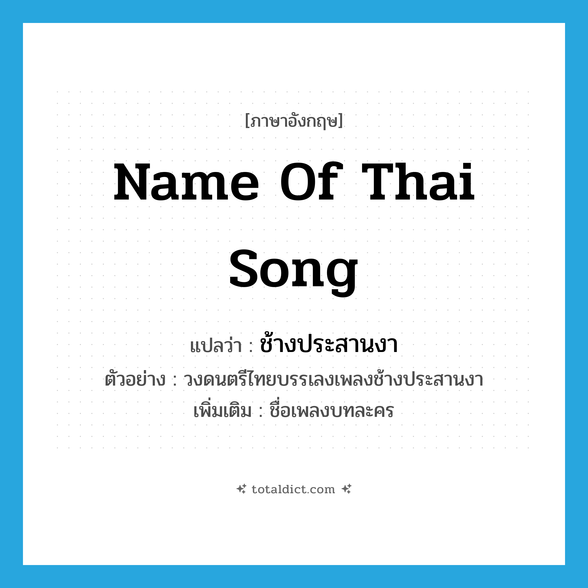 name of Thai song แปลว่า?, คำศัพท์ภาษาอังกฤษ name of Thai song แปลว่า ช้างประสานงา ประเภท N ตัวอย่าง วงดนตรีไทยบรรเลงเพลงช้างประสานงา เพิ่มเติม ชื่อเพลงบทละคร หมวด N