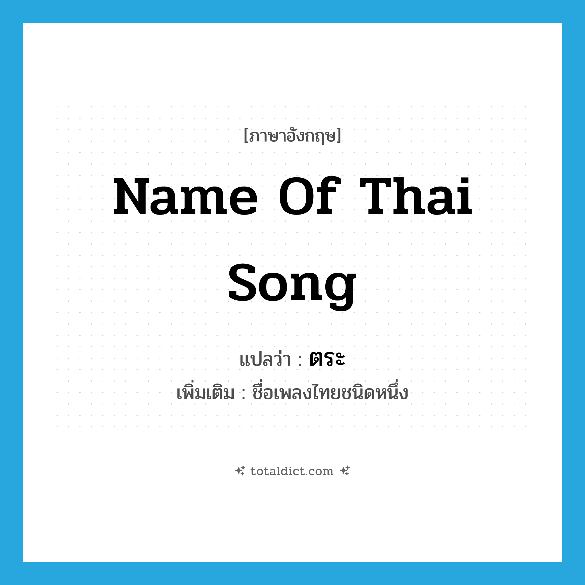 name of Thai song แปลว่า?, คำศัพท์ภาษาอังกฤษ name of Thai song แปลว่า ตระ ประเภท N เพิ่มเติม ชื่อเพลงไทยชนิดหนึ่ง หมวด N