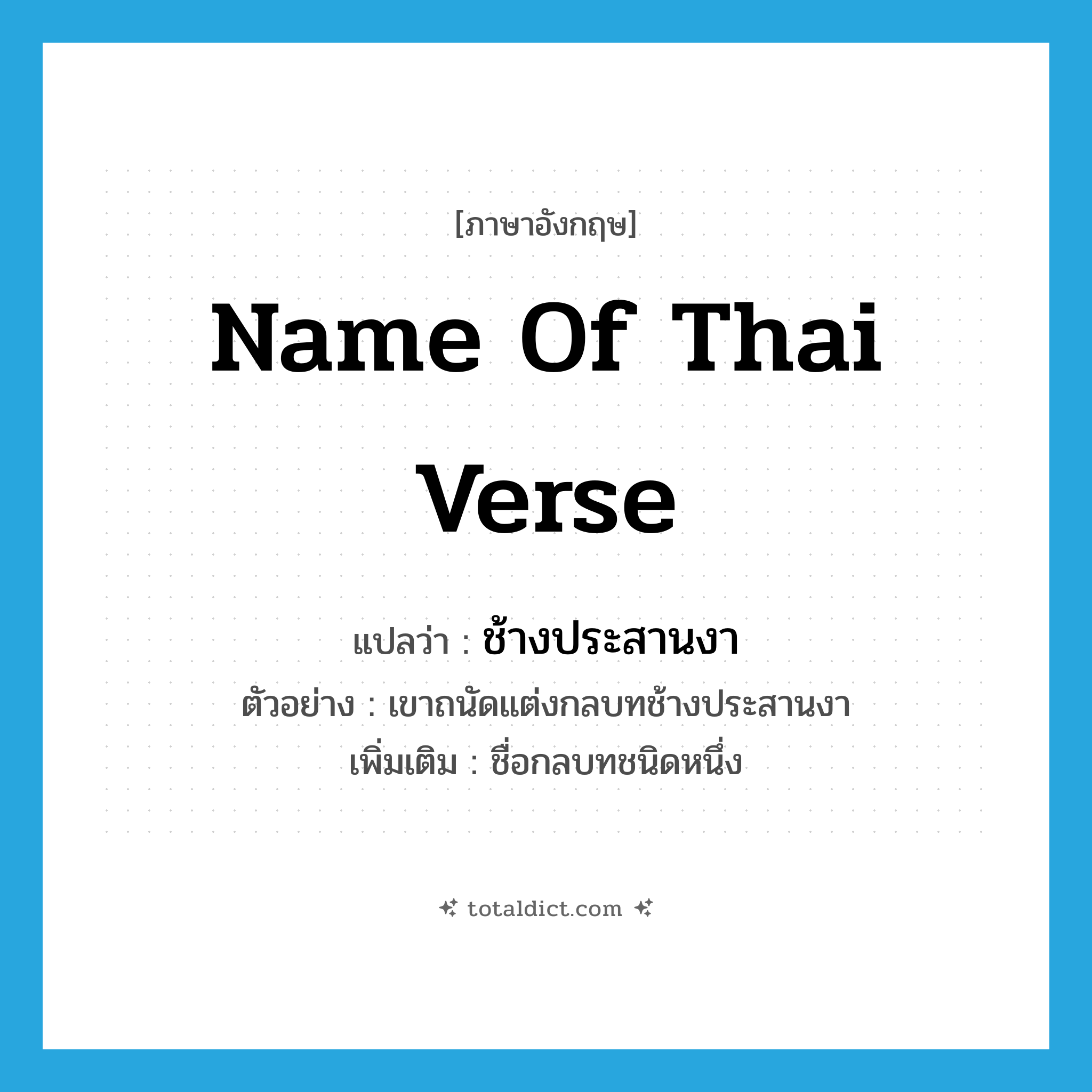 name of Thai verse แปลว่า?, คำศัพท์ภาษาอังกฤษ name of Thai verse แปลว่า ช้างประสานงา ประเภท N ตัวอย่าง เขาถนัดแต่งกลบทช้างประสานงา เพิ่มเติม ชื่อกลบทชนิดหนึ่ง หมวด N