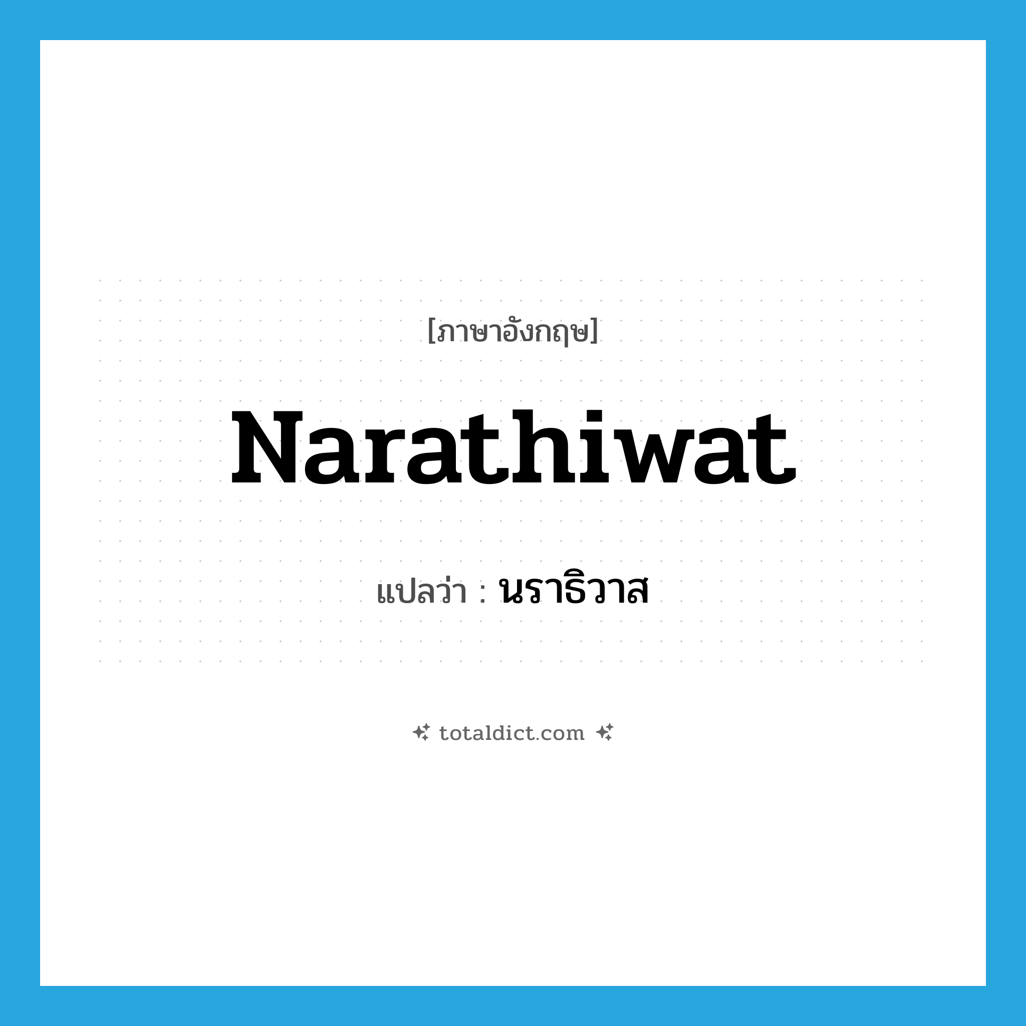 Narathiwat แปลว่า?, คำศัพท์ภาษาอังกฤษ Narathiwat แปลว่า นราธิวาส ประเภท N หมวด N