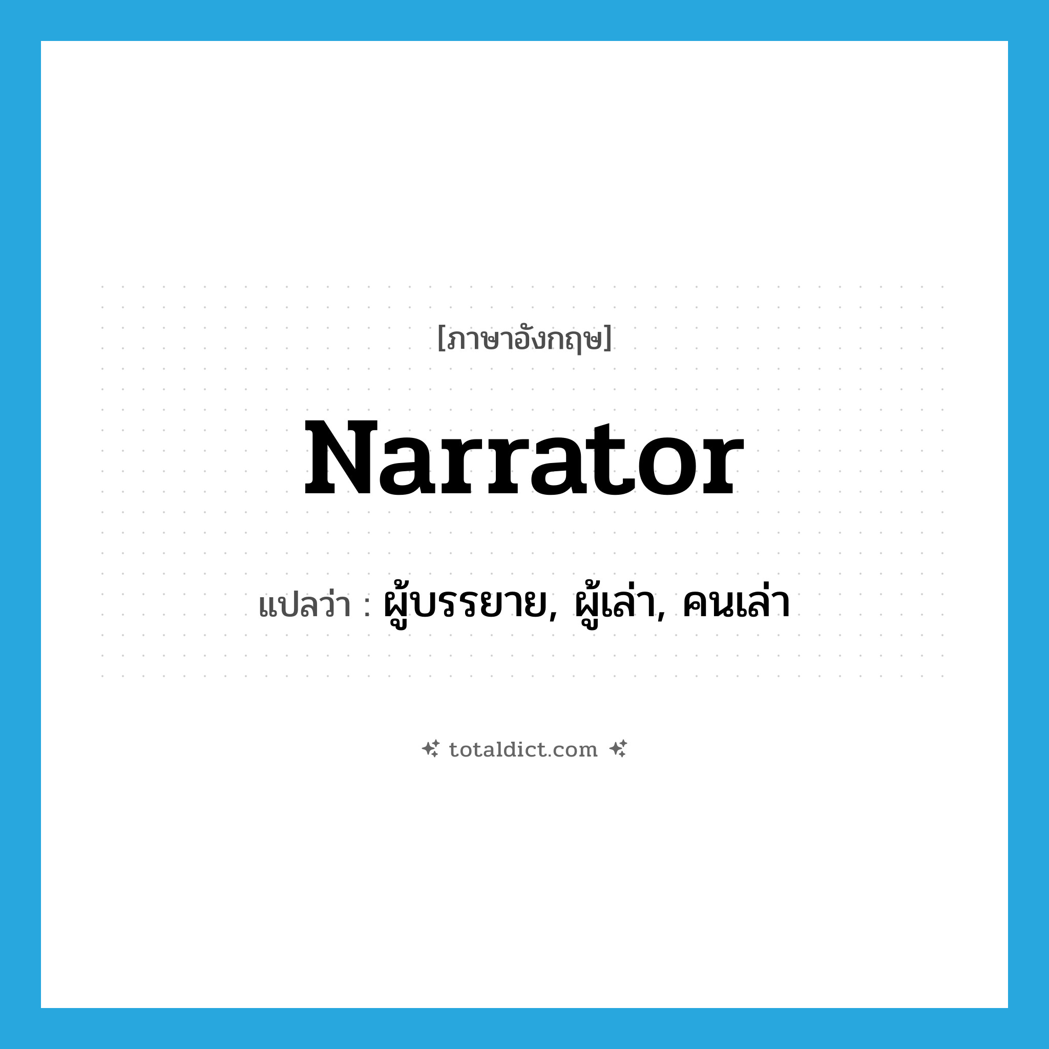 narrator แปลว่า?, คำศัพท์ภาษาอังกฤษ narrator แปลว่า ผู้บรรยาย, ผู้เล่า, คนเล่า ประเภท N หมวด N