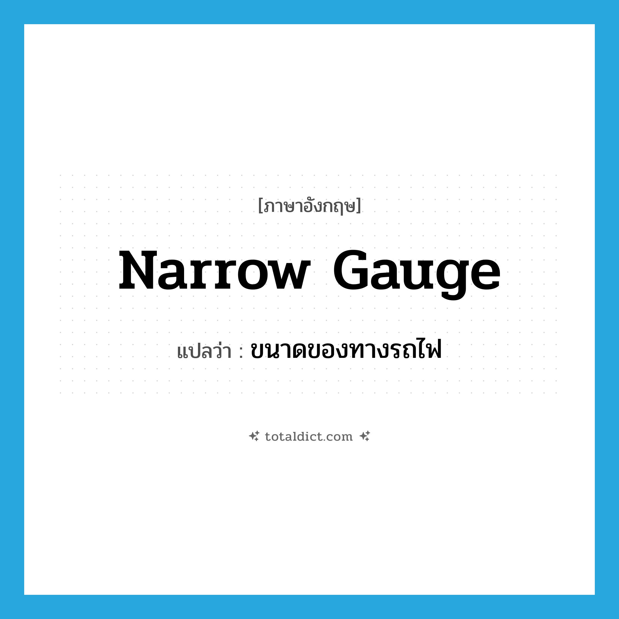 narrow gauge แปลว่า?, คำศัพท์ภาษาอังกฤษ narrow gauge แปลว่า ขนาดของทางรถไฟ ประเภท N หมวด N