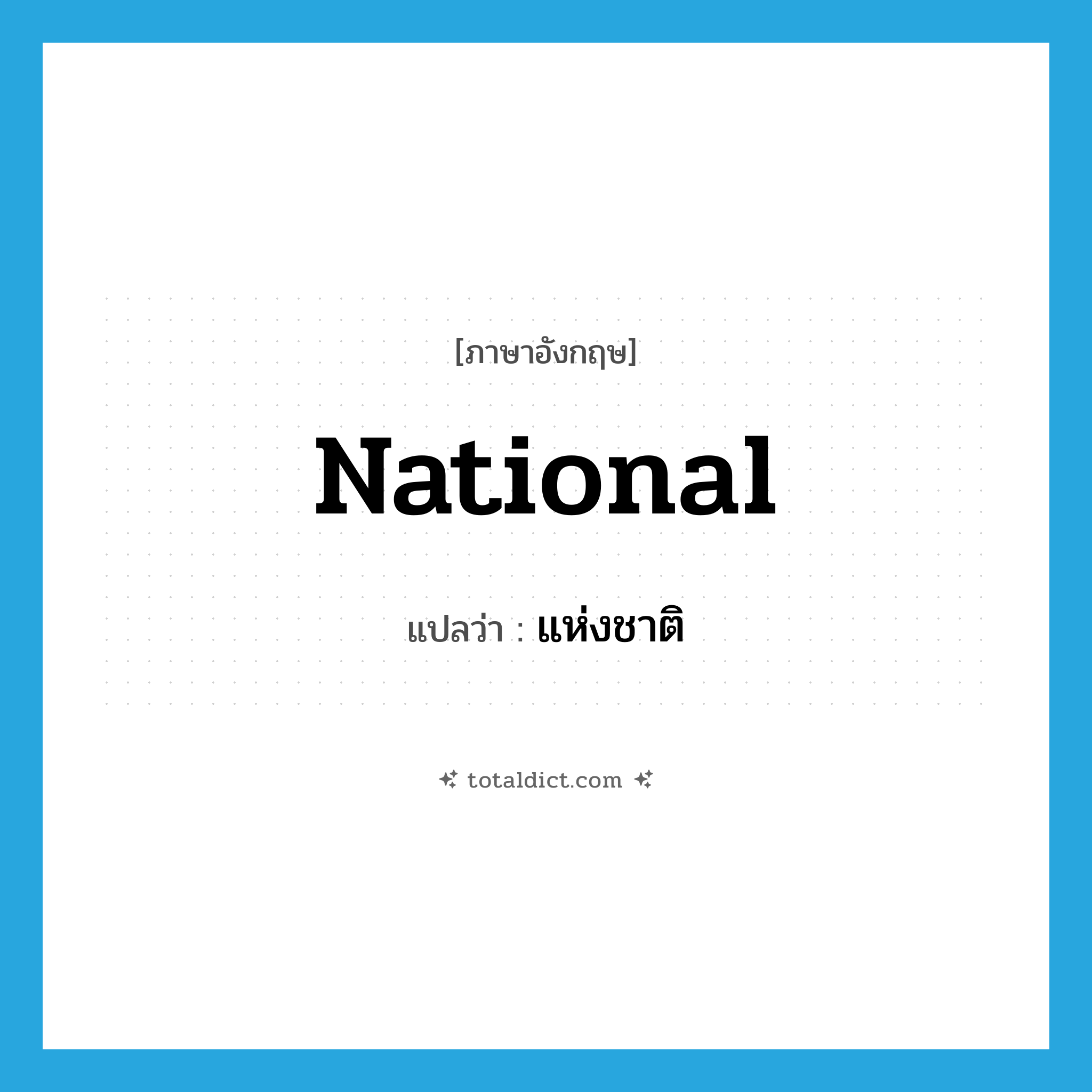 national แปลว่า?, คำศัพท์ภาษาอังกฤษ national แปลว่า แห่งชาติ ประเภท ADJ หมวด ADJ