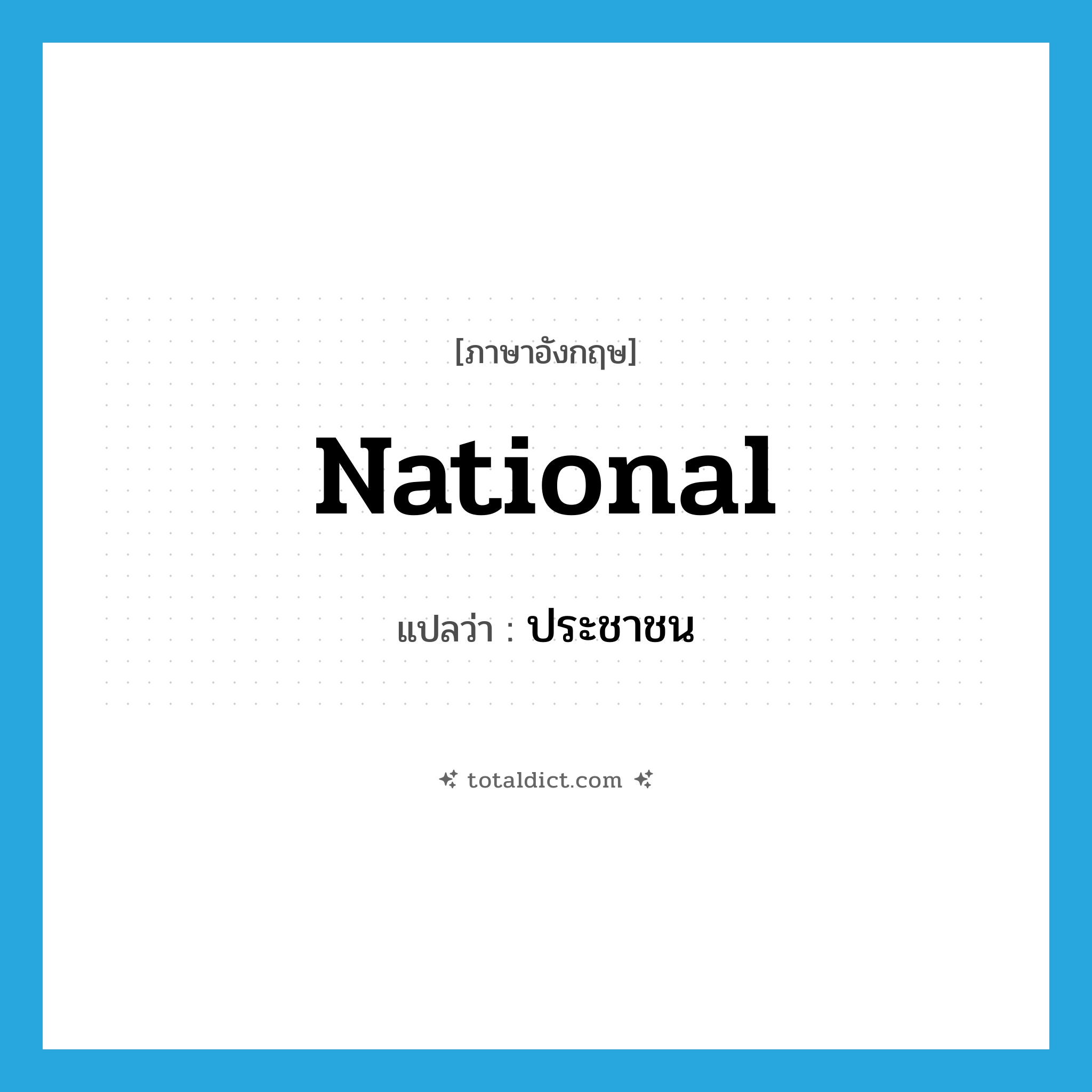 national แปลว่า?, คำศัพท์ภาษาอังกฤษ national แปลว่า ประชาชน ประเภท N หมวด N