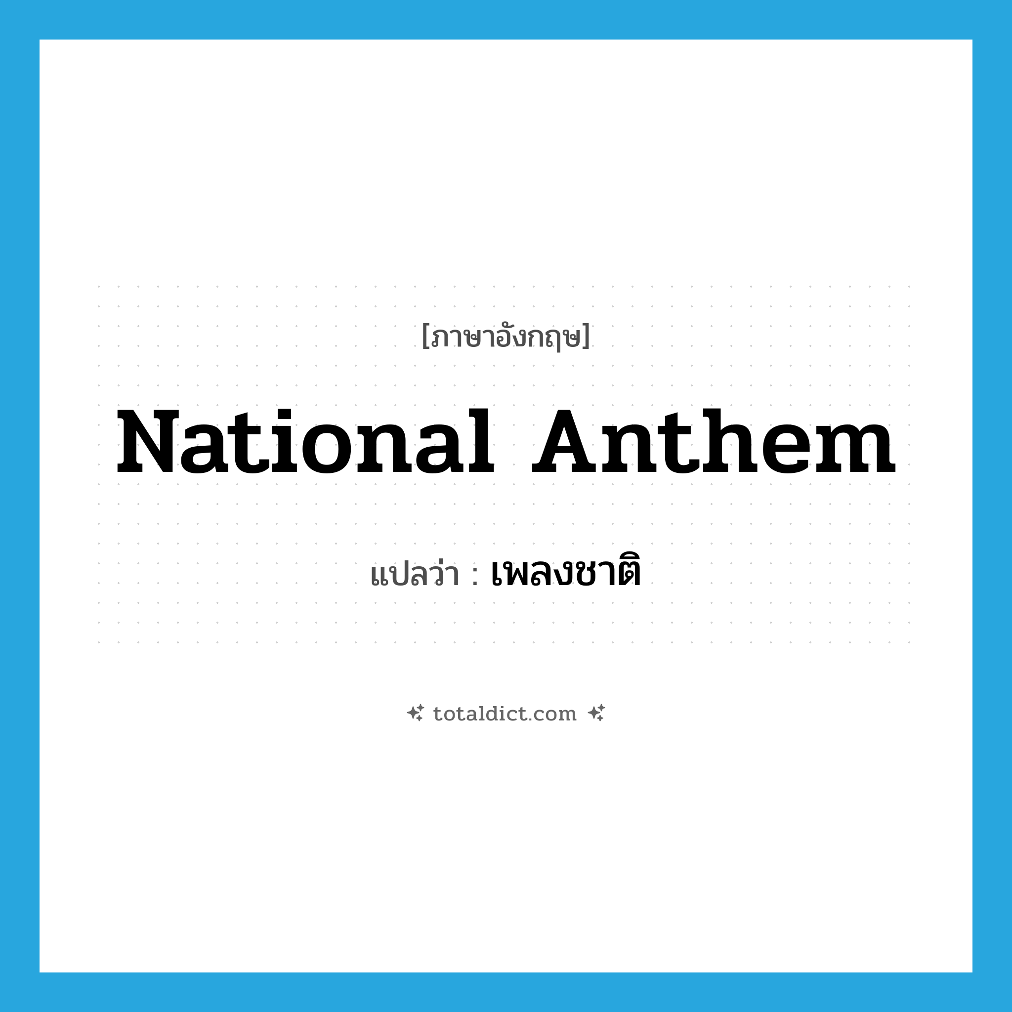 national anthem แปลว่า?, คำศัพท์ภาษาอังกฤษ national anthem แปลว่า เพลงชาติ ประเภท N หมวด N