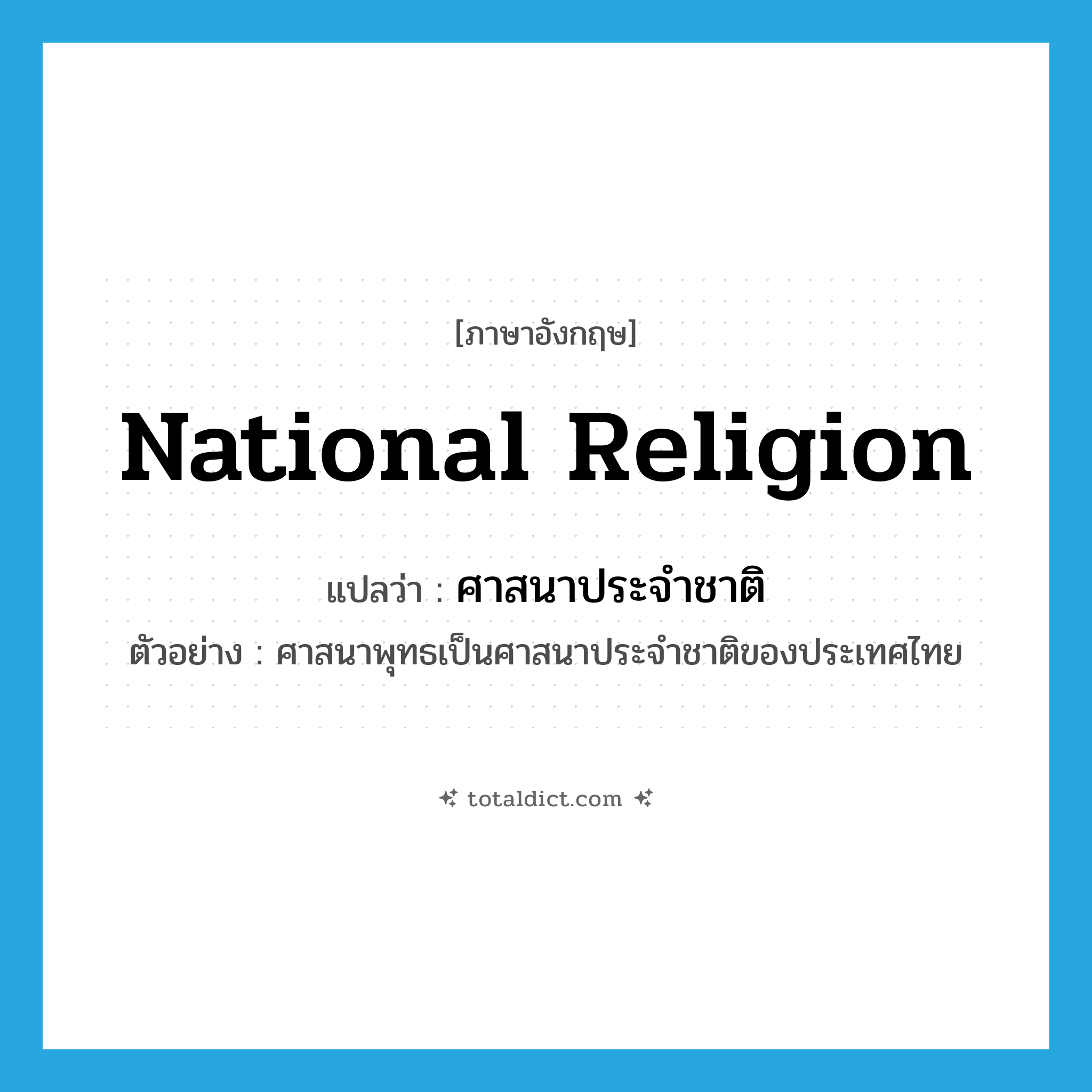 national religion แปลว่า?, คำศัพท์ภาษาอังกฤษ national religion แปลว่า ศาสนาประจำชาติ ประเภท N ตัวอย่าง ศาสนาพุทธเป็นศาสนาประจำชาติของประเทศไทย หมวด N