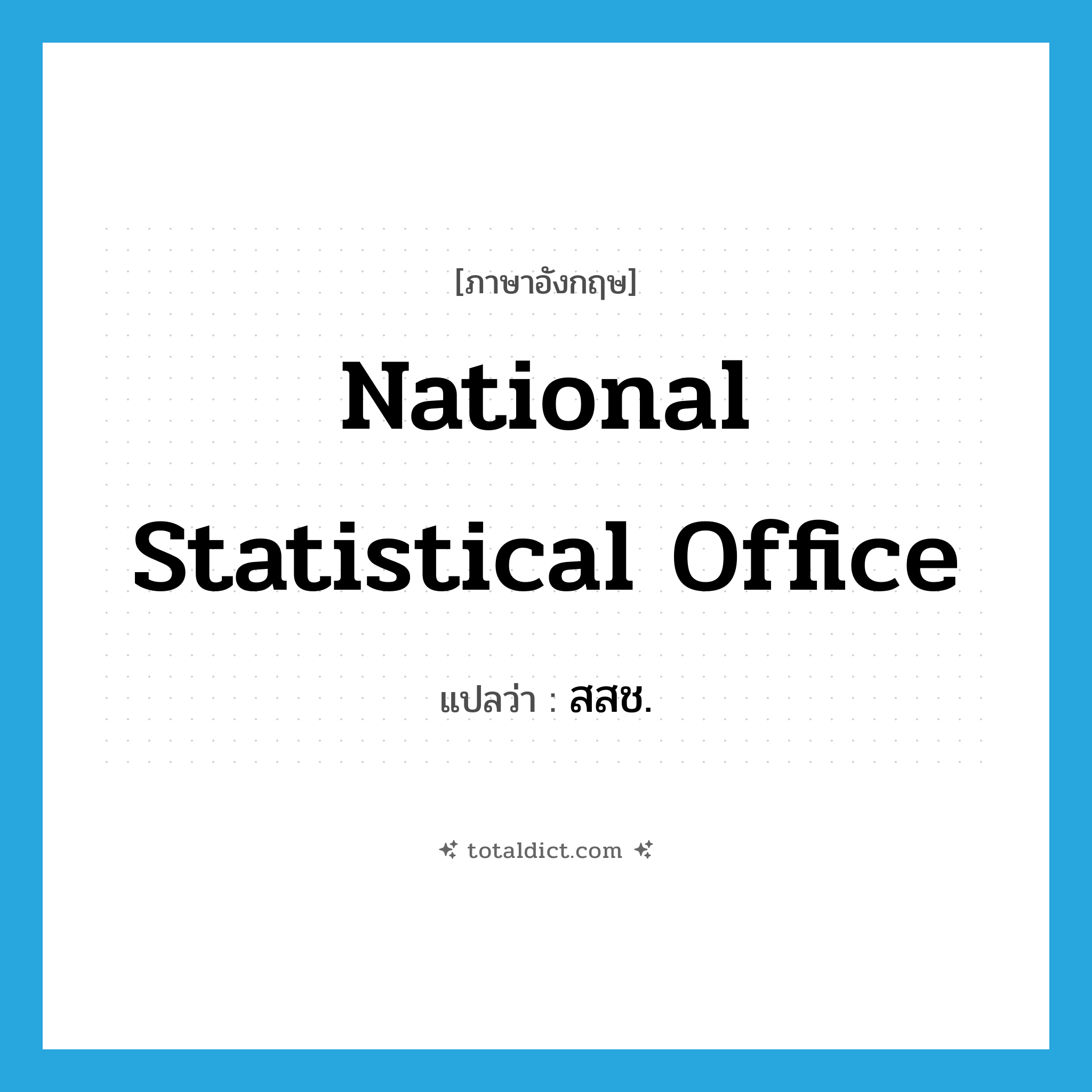 National Statistical Office แปลว่า?, คำศัพท์ภาษาอังกฤษ National Statistical Office แปลว่า สสช. ประเภท N หมวด N