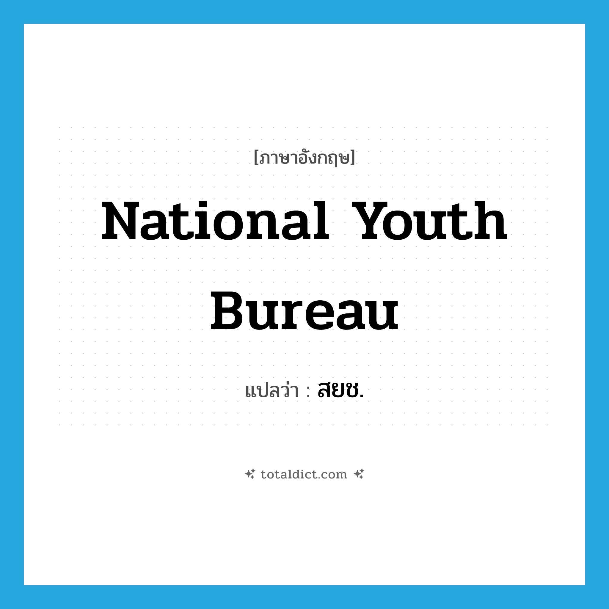 National Youth Bureau แปลว่า?, คำศัพท์ภาษาอังกฤษ National Youth Bureau แปลว่า สยช. ประเภท N หมวด N