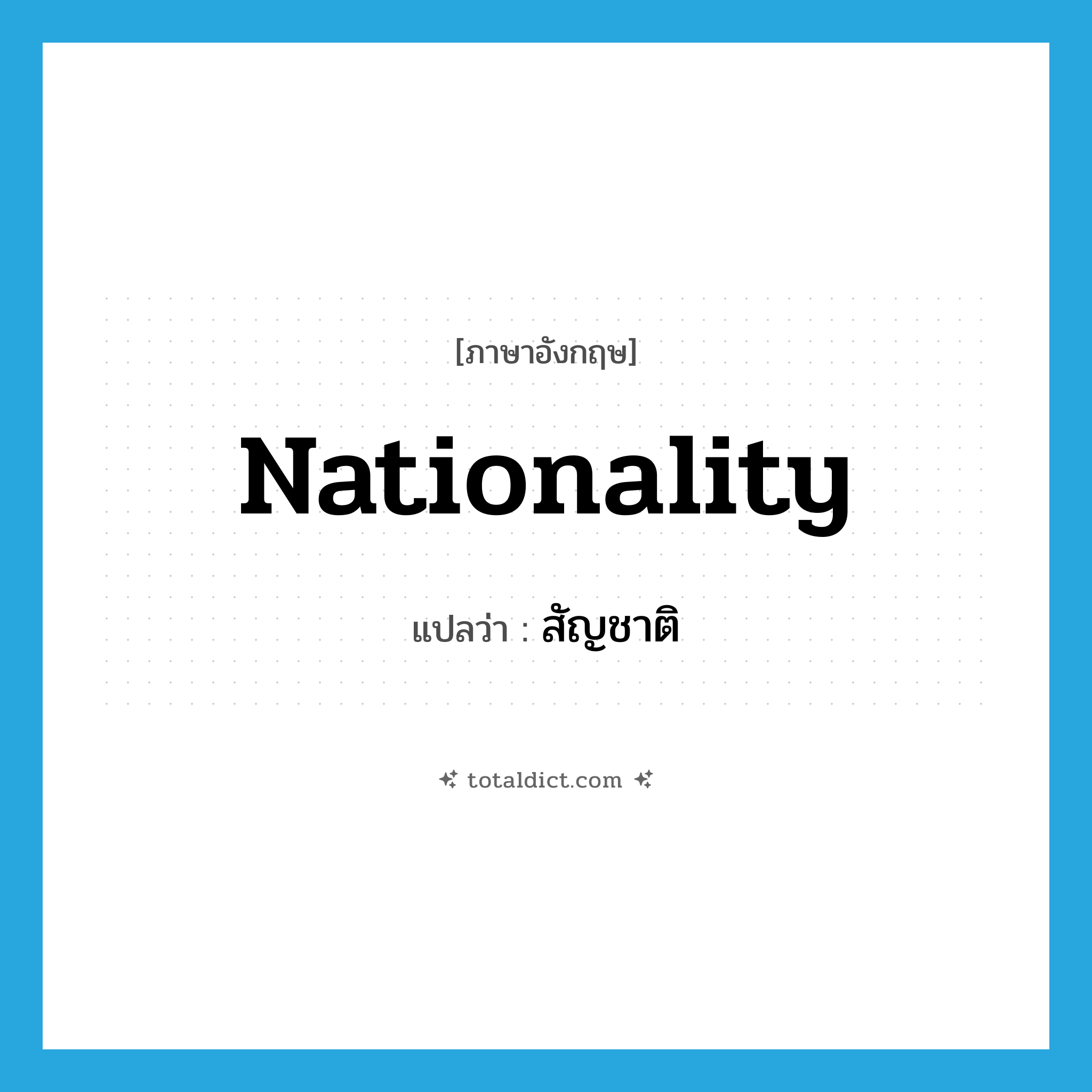 nationality แปลว่า?, คำศัพท์ภาษาอังกฤษ nationality แปลว่า สัญชาติ ประเภท N หมวด N