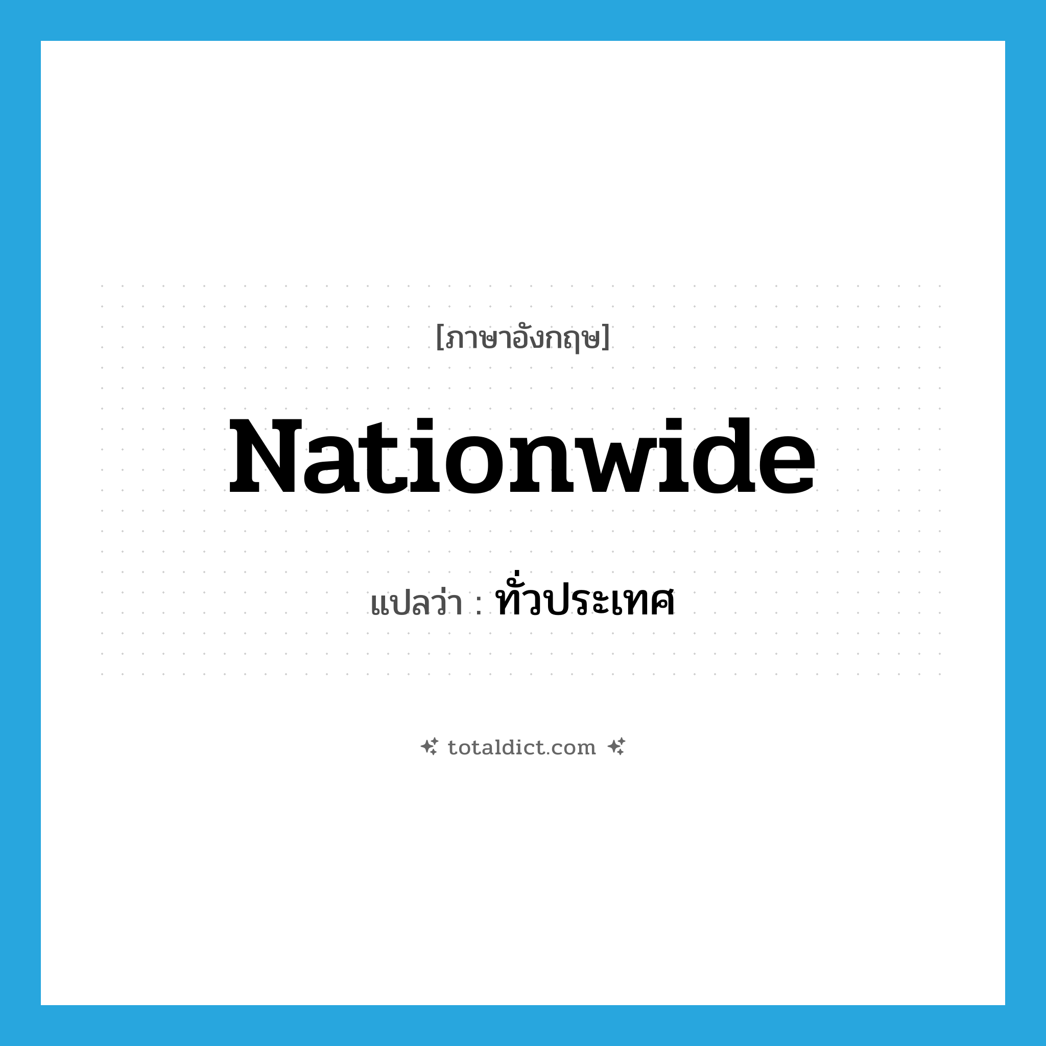 nationwide แปลว่า?, คำศัพท์ภาษาอังกฤษ nationwide แปลว่า ทั่วประเทศ ประเภท ADJ หมวด ADJ