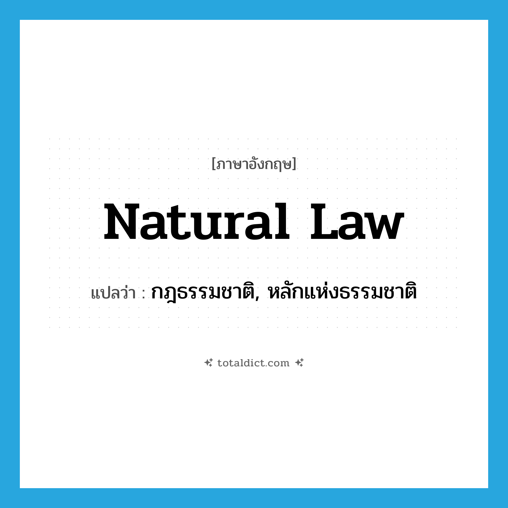 natural law แปลว่า?, คำศัพท์ภาษาอังกฤษ natural law แปลว่า กฎธรรมชาติ, หลักแห่งธรรมชาติ ประเภท N หมวด N