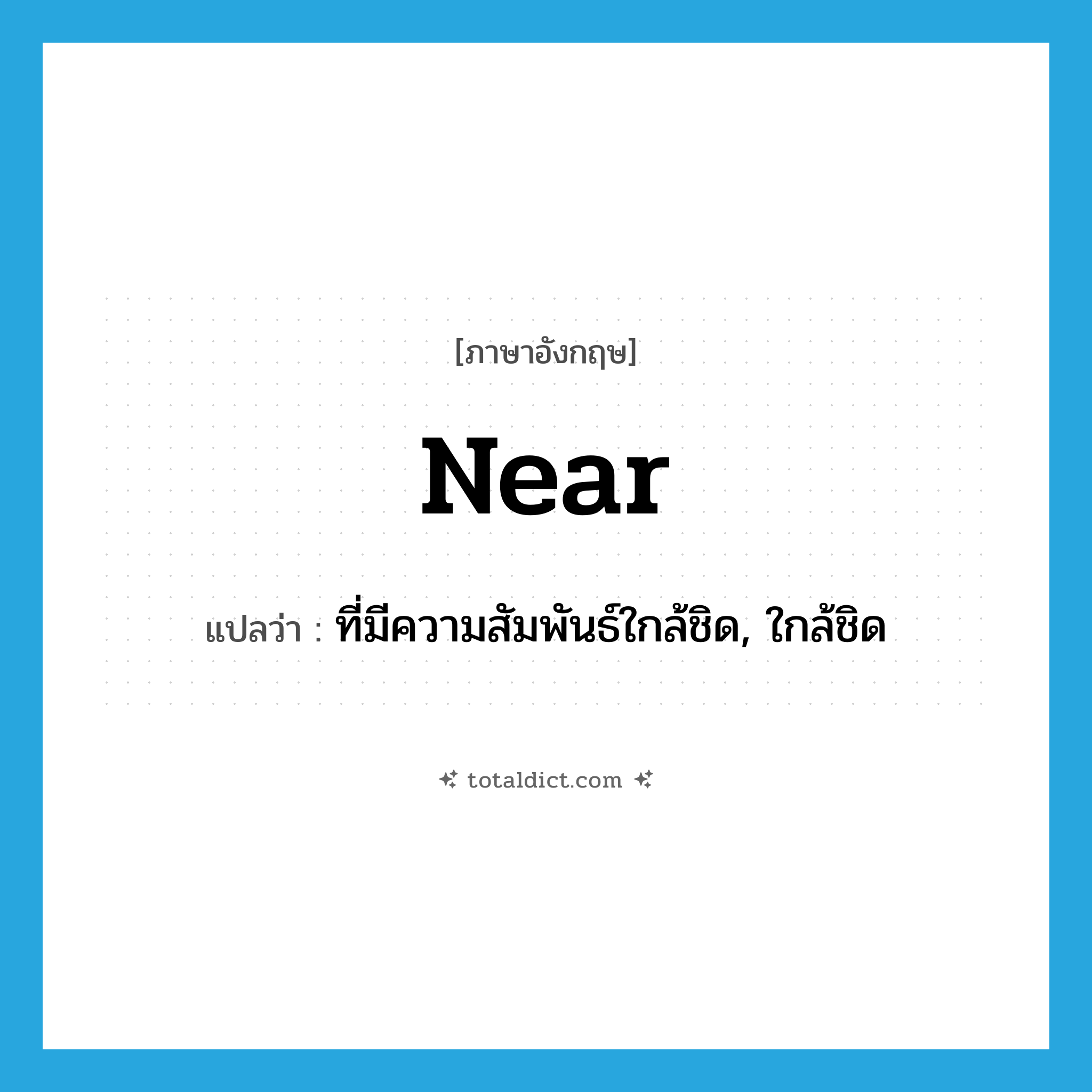 near แปลว่า?, คำศัพท์ภาษาอังกฤษ near แปลว่า ที่มีความสัมพันธ์ใกล้ชิด, ใกล้ชิด ประเภท ADJ หมวด ADJ