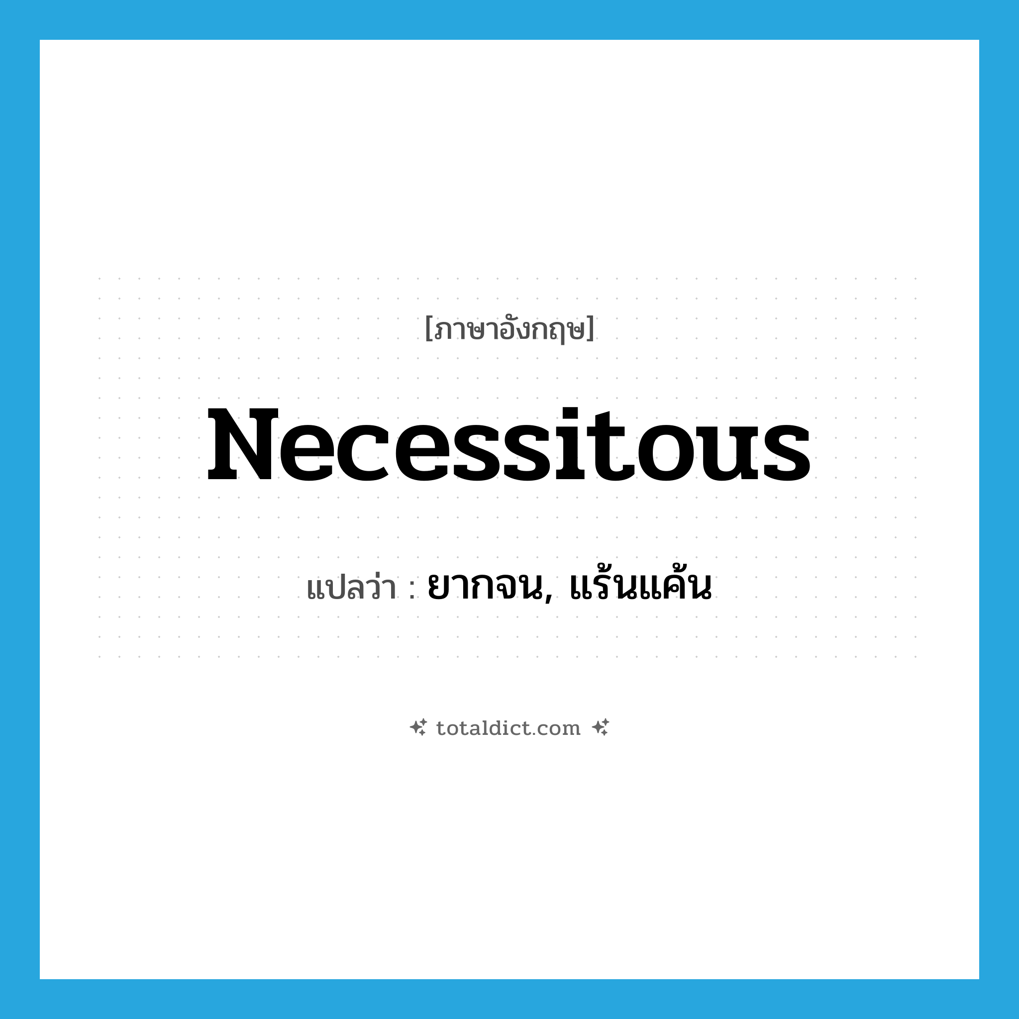 necessitous แปลว่า?, คำศัพท์ภาษาอังกฤษ necessitous แปลว่า ยากจน, แร้นแค้น ประเภท ADJ หมวด ADJ