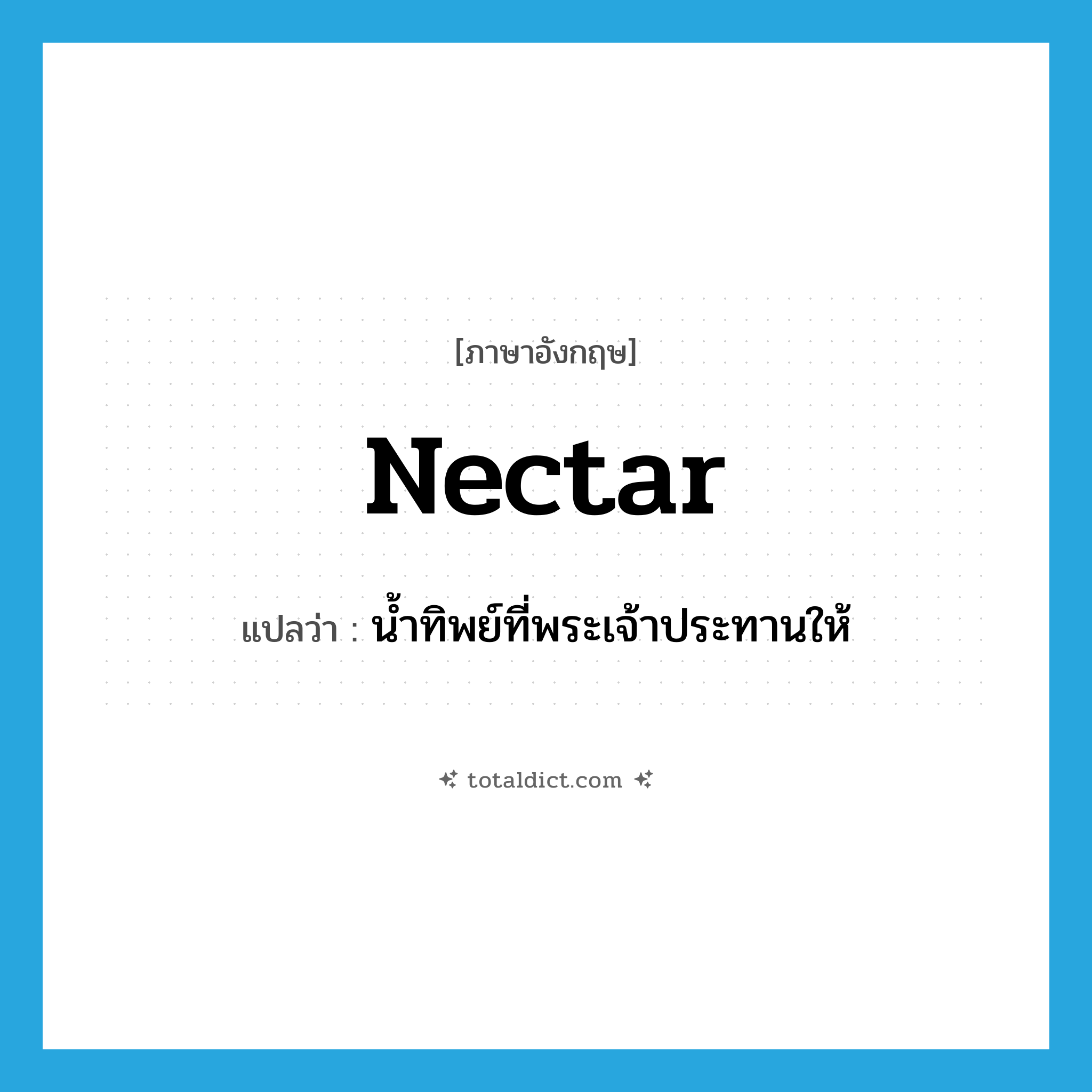 nectar แปลว่า?, คำศัพท์ภาษาอังกฤษ nectar แปลว่า น้ำทิพย์ที่พระเจ้าประทานให้ ประเภท N หมวด N