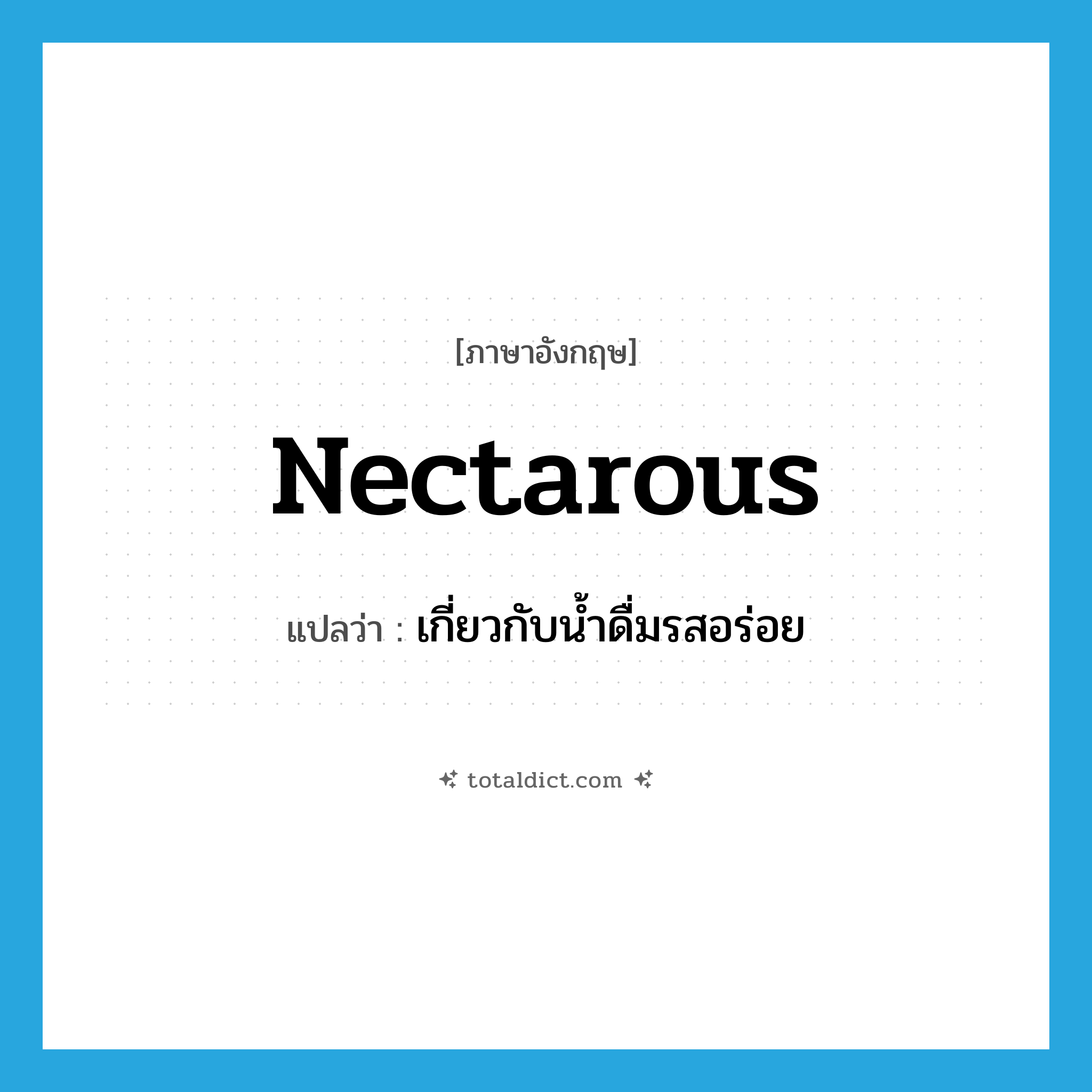 nectarous แปลว่า?, คำศัพท์ภาษาอังกฤษ nectarous แปลว่า เกี่ยวกับน้ำดื่มรสอร่อย ประเภท ADJ หมวด ADJ