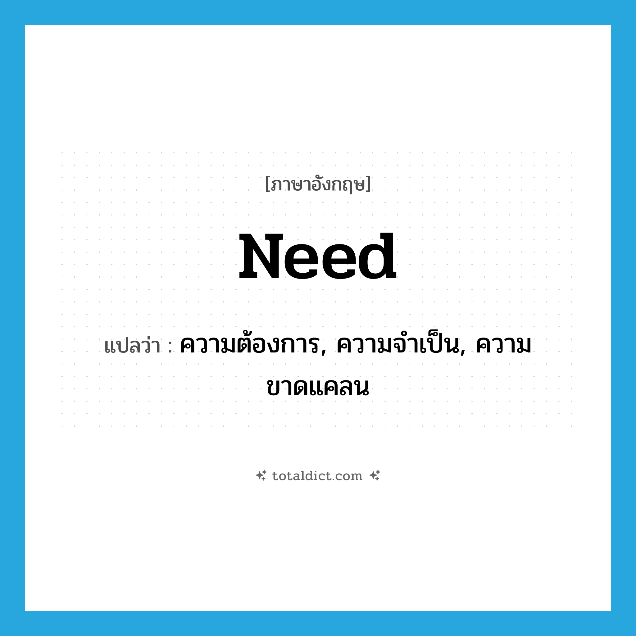 need แปลว่า?, คำศัพท์ภาษาอังกฤษ need แปลว่า ความต้องการ, ความจำเป็น, ความขาดแคลน ประเภท N หมวด N