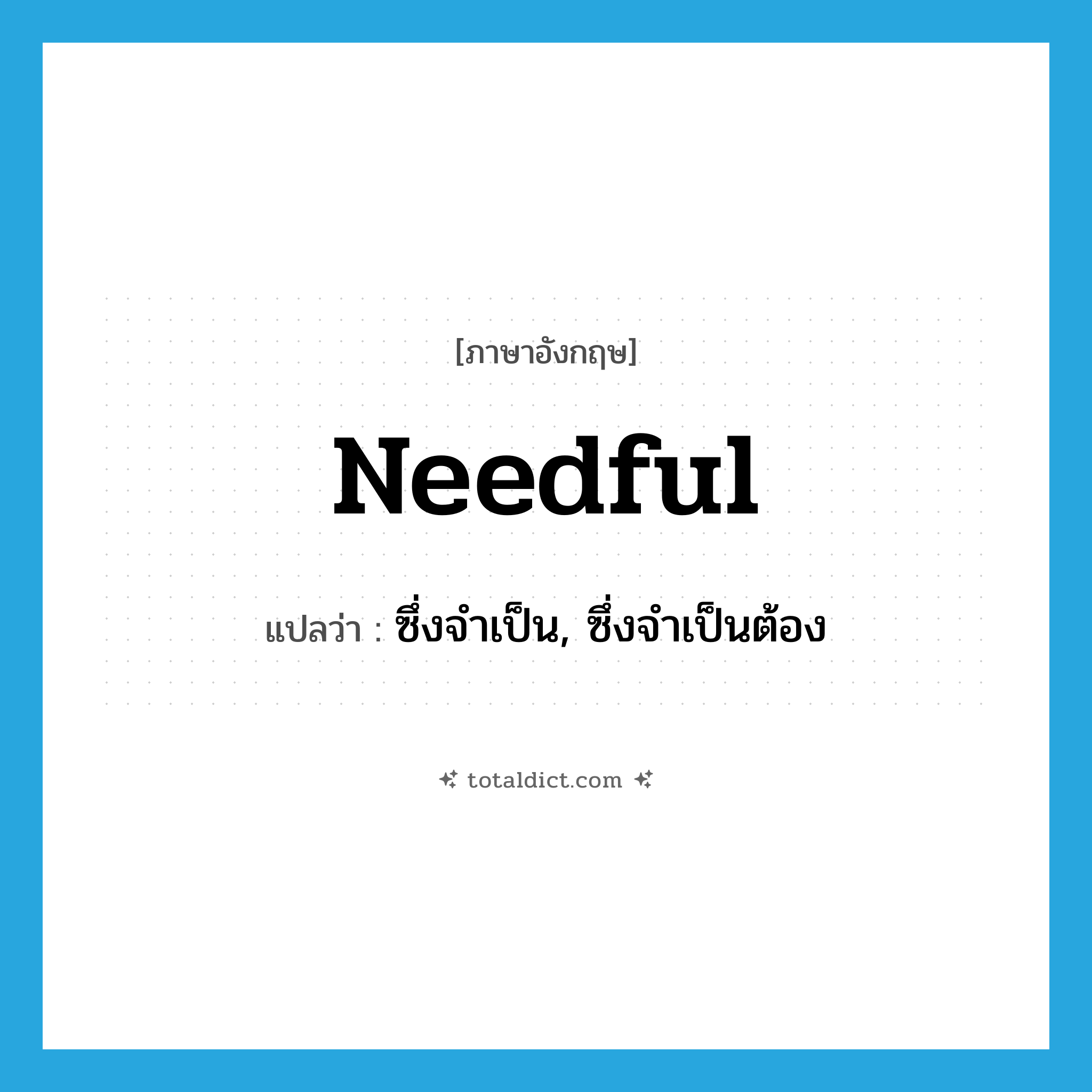 needful แปลว่า?, คำศัพท์ภาษาอังกฤษ needful แปลว่า ซึ่งจำเป็น, ซึ่งจำเป็นต้อง ประเภท ADJ หมวด ADJ