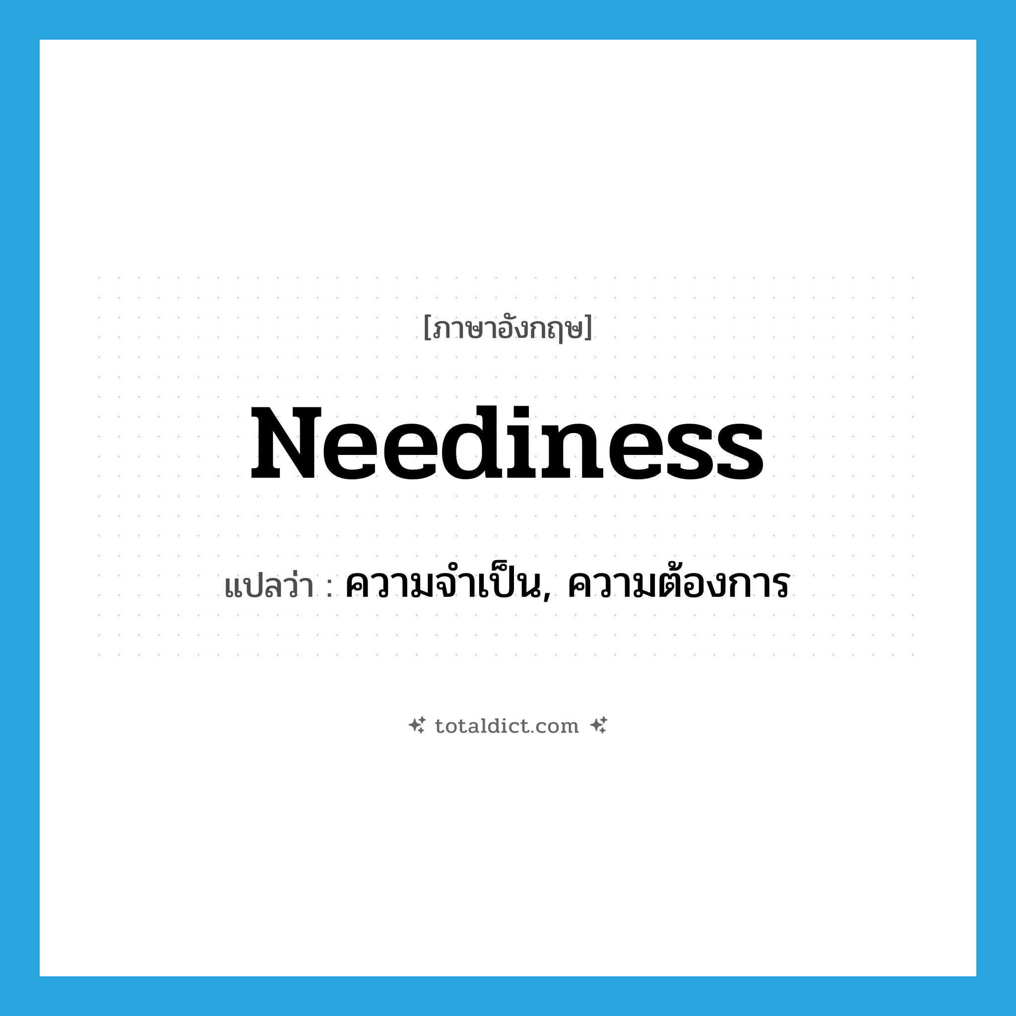 neediness แปลว่า?, คำศัพท์ภาษาอังกฤษ neediness แปลว่า ความจำเป็น, ความต้องการ ประเภท N หมวด N