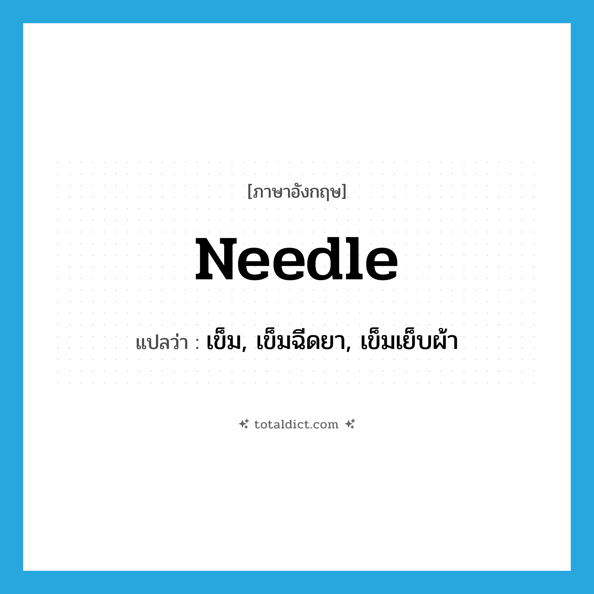 needle แปลว่า?, คำศัพท์ภาษาอังกฤษ needle แปลว่า เข็ม, เข็มฉีดยา, เข็มเย็บผ้า ประเภท N หมวด N