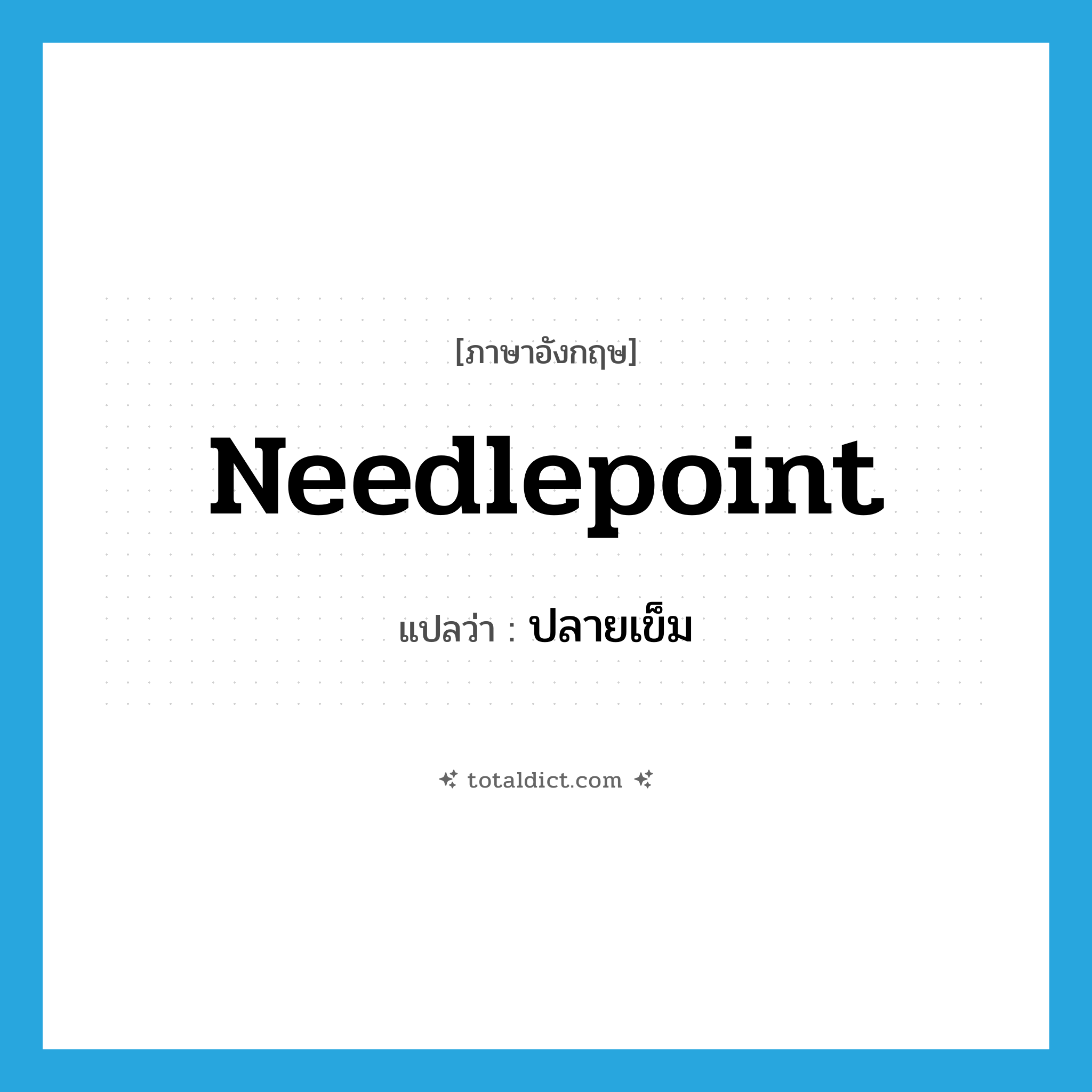 needlepoint แปลว่า?, คำศัพท์ภาษาอังกฤษ needlepoint แปลว่า ปลายเข็ม ประเภท N หมวด N