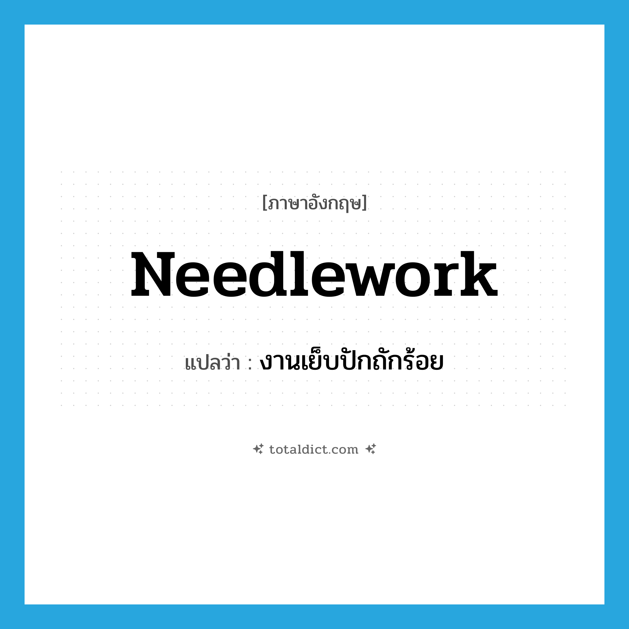 needlework แปลว่า?, คำศัพท์ภาษาอังกฤษ needlework แปลว่า งานเย็บปักถักร้อย ประเภท N หมวด N